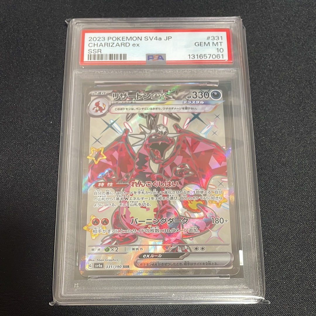 リザードンex SSR[SV4a 331/190](ハイクラスパック「シャイニートレジャーex」)