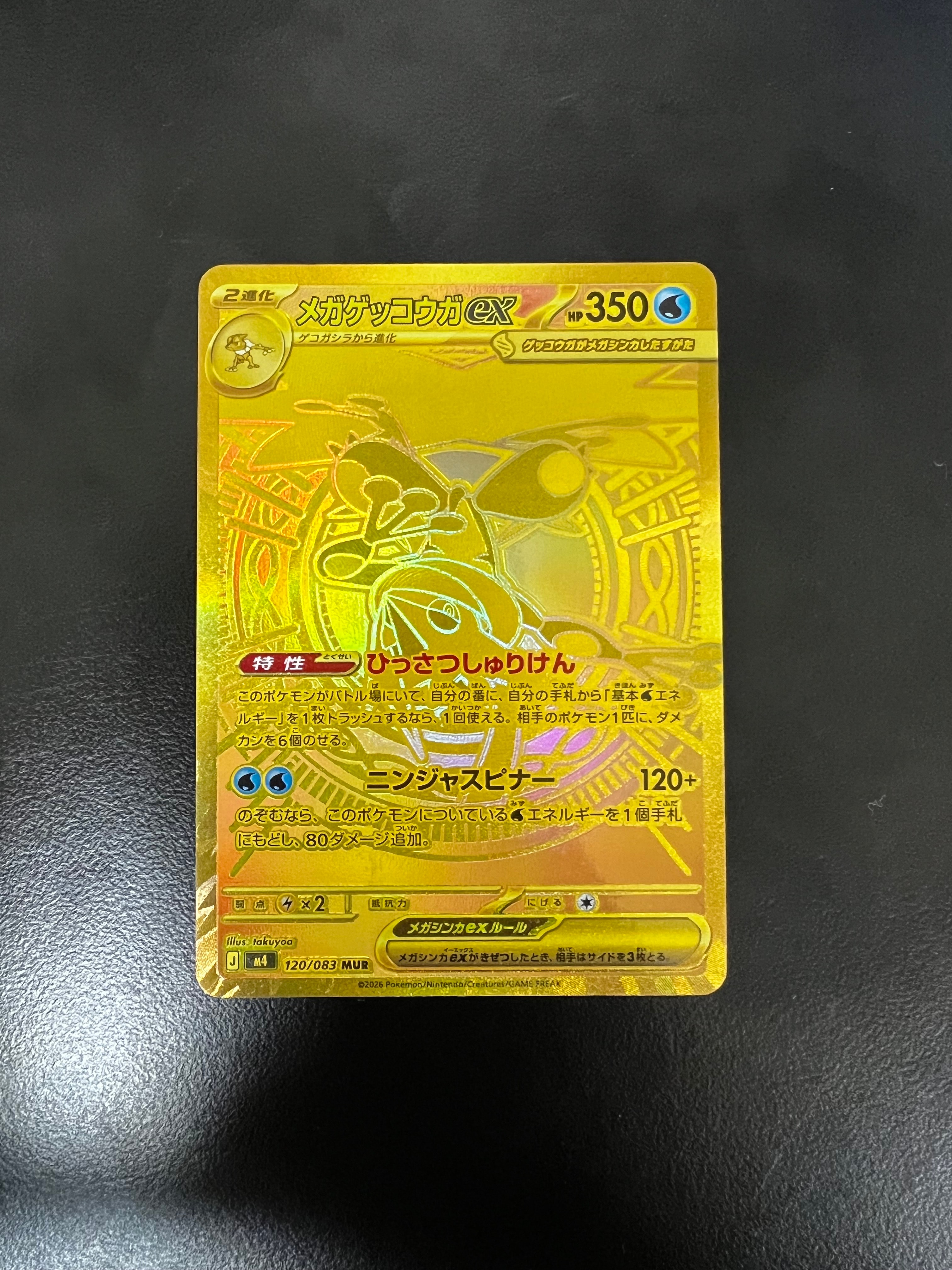 メガゲッコウガex MUR [M4 120/083](拡張パック「ニンジャスピナー」)