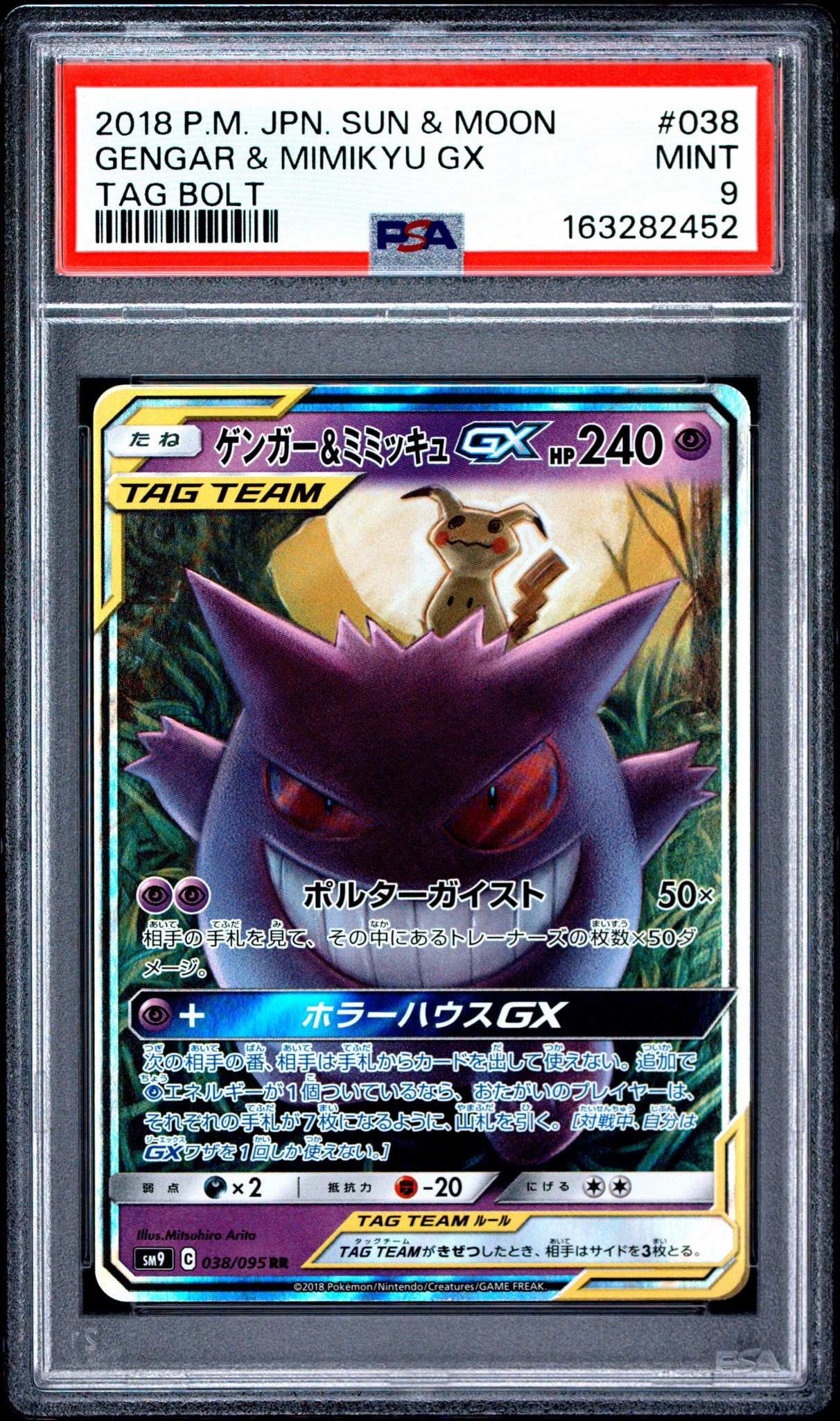 ゲンガー&ミミッキュGX RR [SM9 038/095](拡張パック「タッグボルト