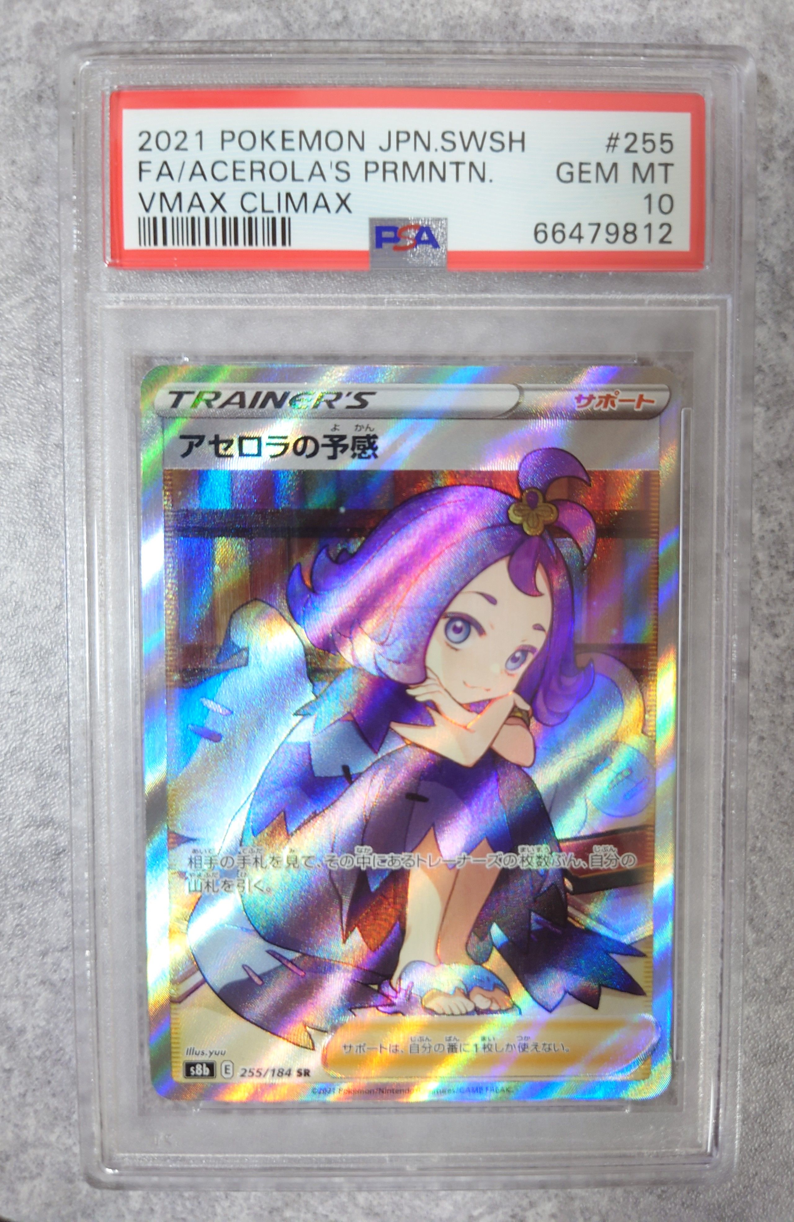 アセロラの予感 SR[S8b 255/184](ハイクラスパック「VMAXクライマックス」)