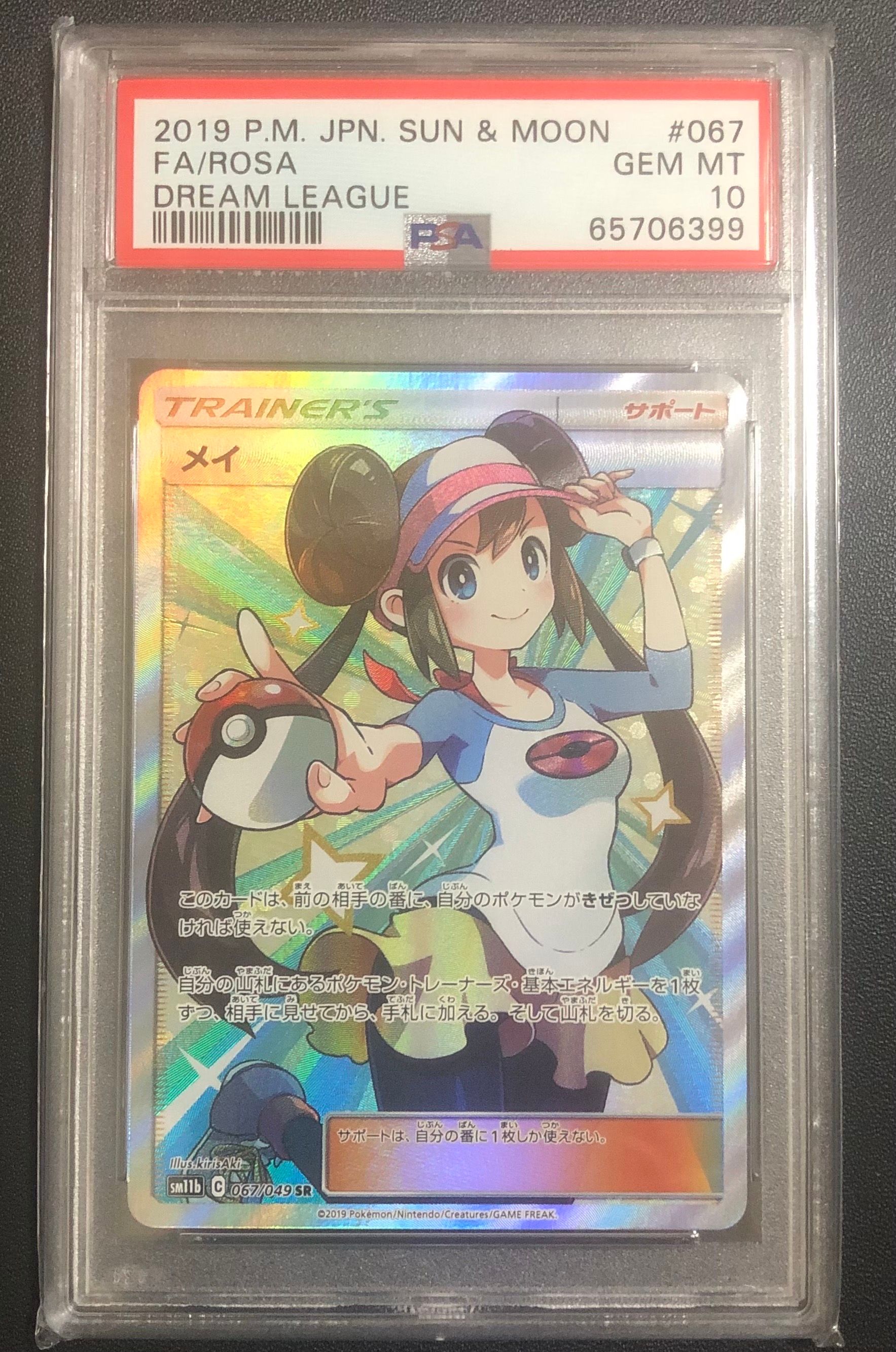 メイ SR[SM11b 067/049](強化拡張パック「ドリームリーグ」)