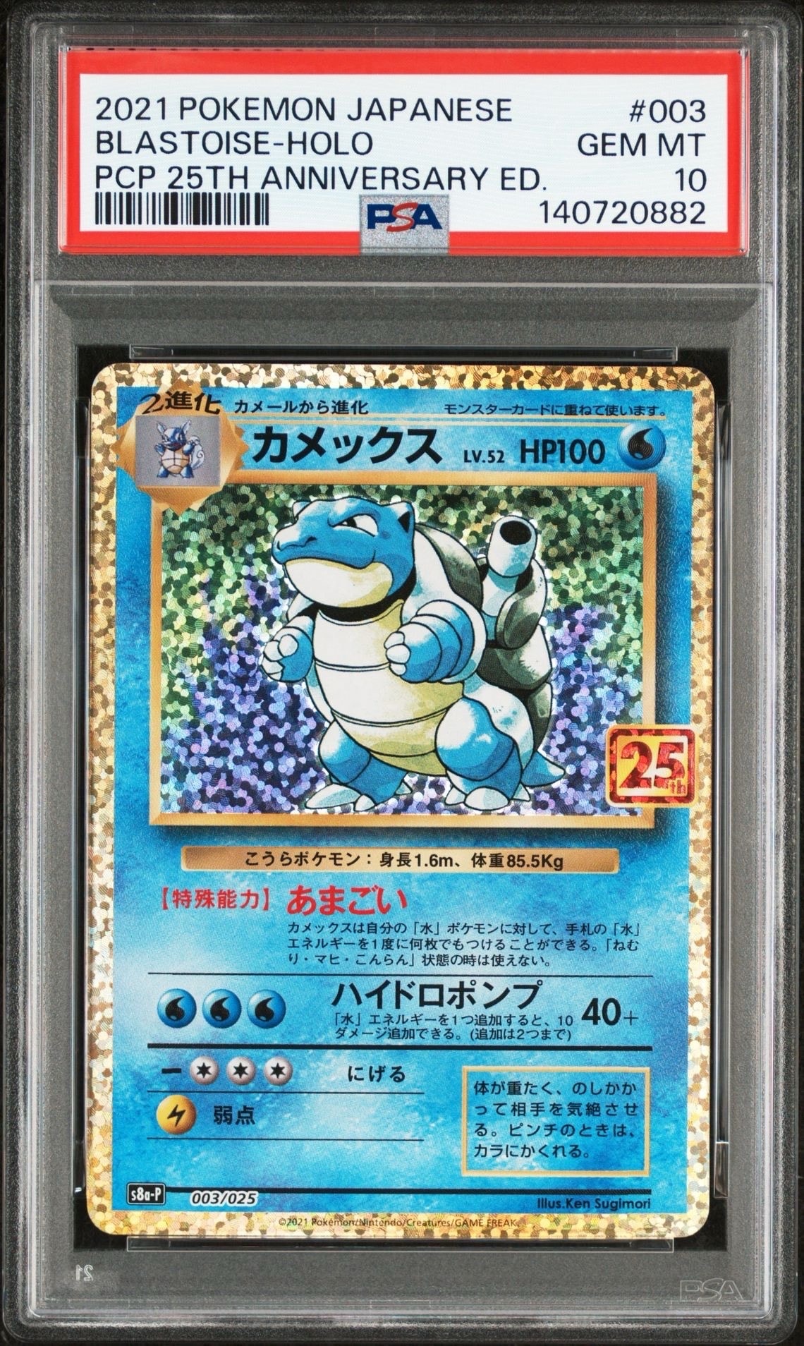 カメックス: プロモ[S8a-P 003/025](プロモカードパック 25th ANNIVERSARY edition)
