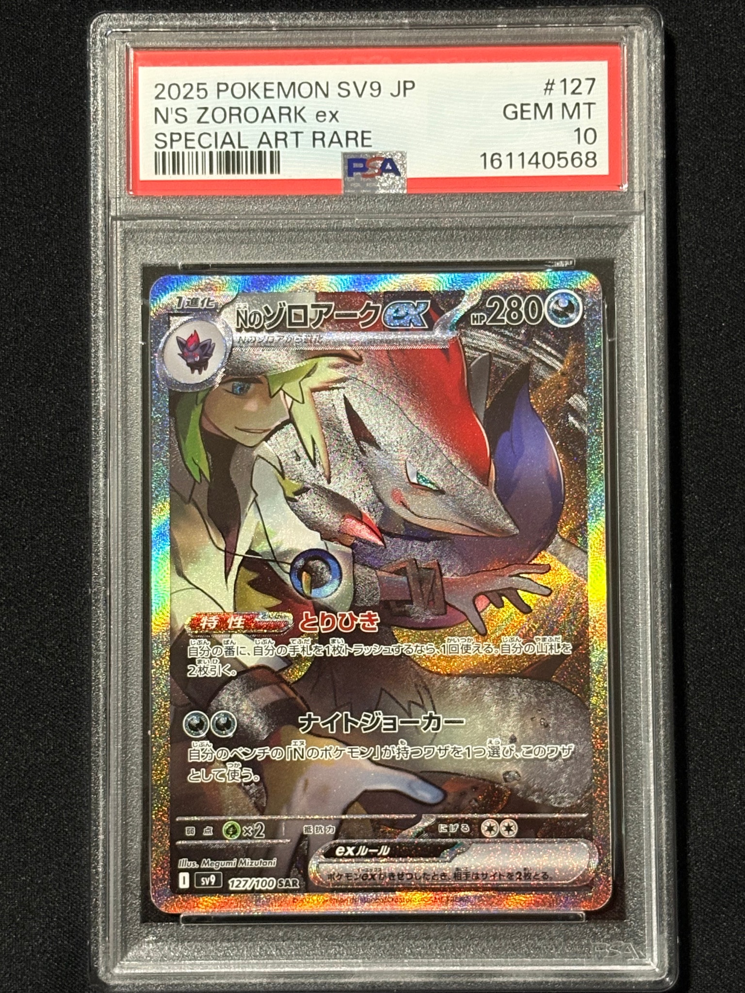 Nのゾロアークex SAR [SV9 127/100](拡張パック「バトルパートナーズ」)