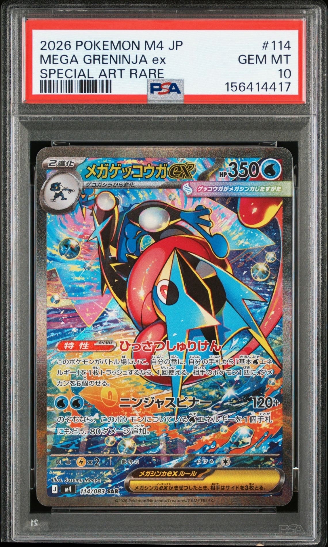 メガゲッコウガex SAR [M4 114/083](拡張パック「ニンジャスピナー」)