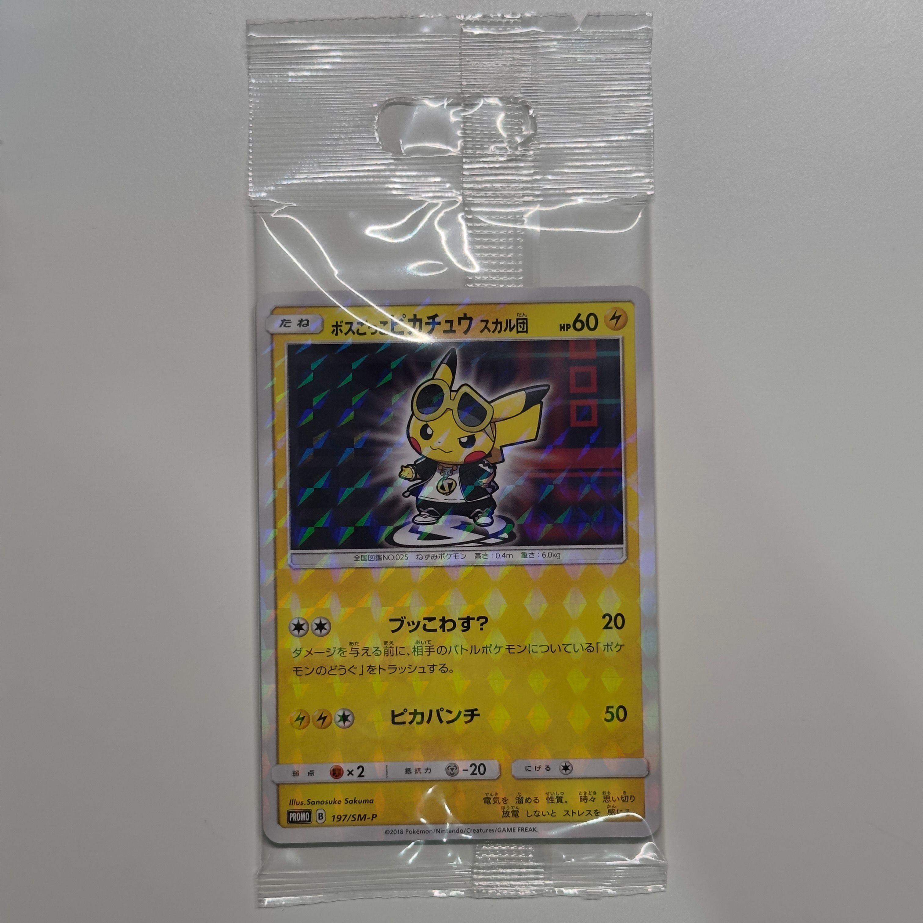 ボスごっこピカチュウ スカル団: プロモ[SM-P 197](プロモーションカード「SM-P」)