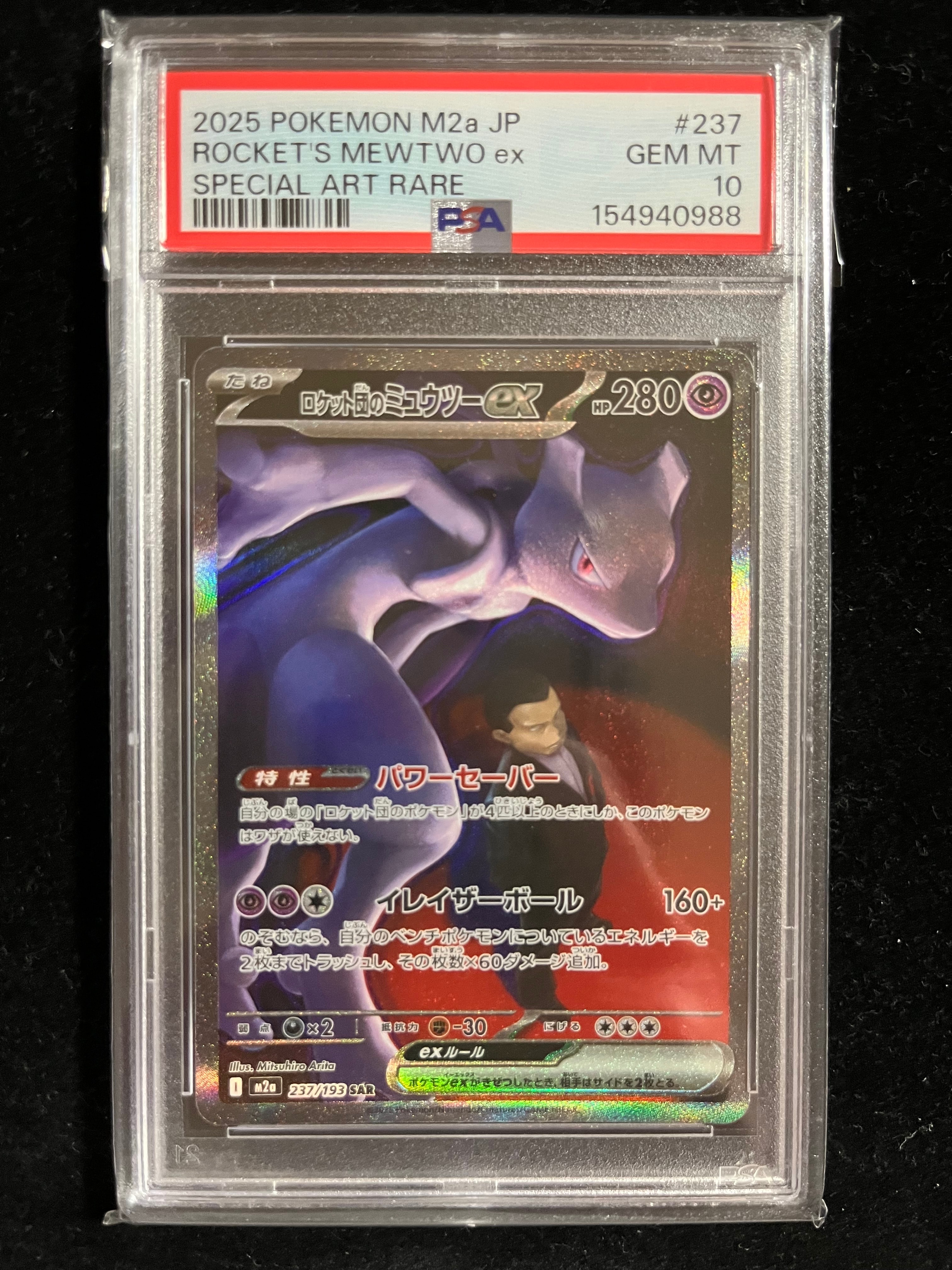 ロケット団のミュウツーex SAR [M2a 237/193](ハイクラスパック「MEGAドリームex」)