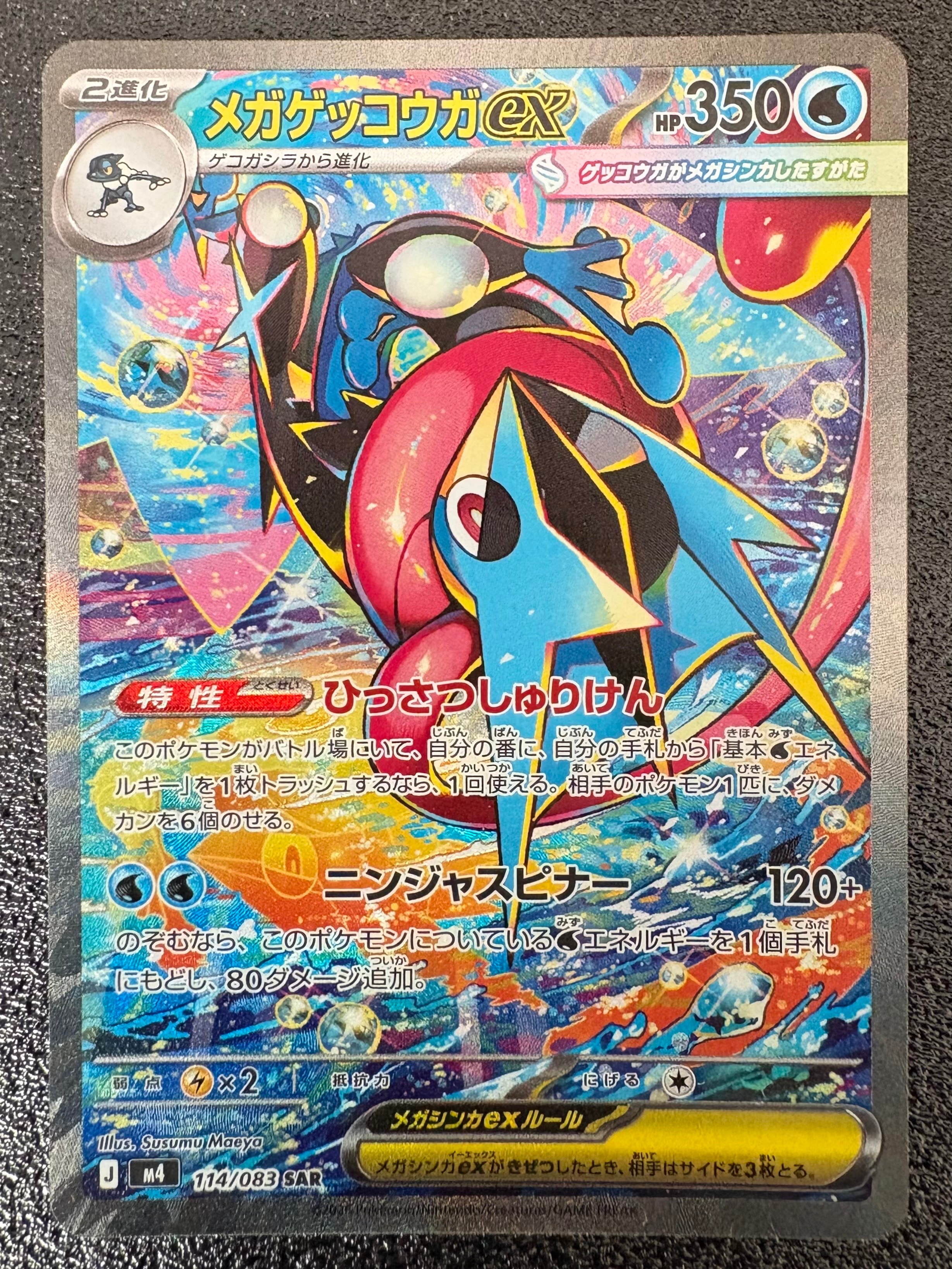 メガゲッコウガex SAR [M4 114/083](拡張パック「ニンジャスピナー」)