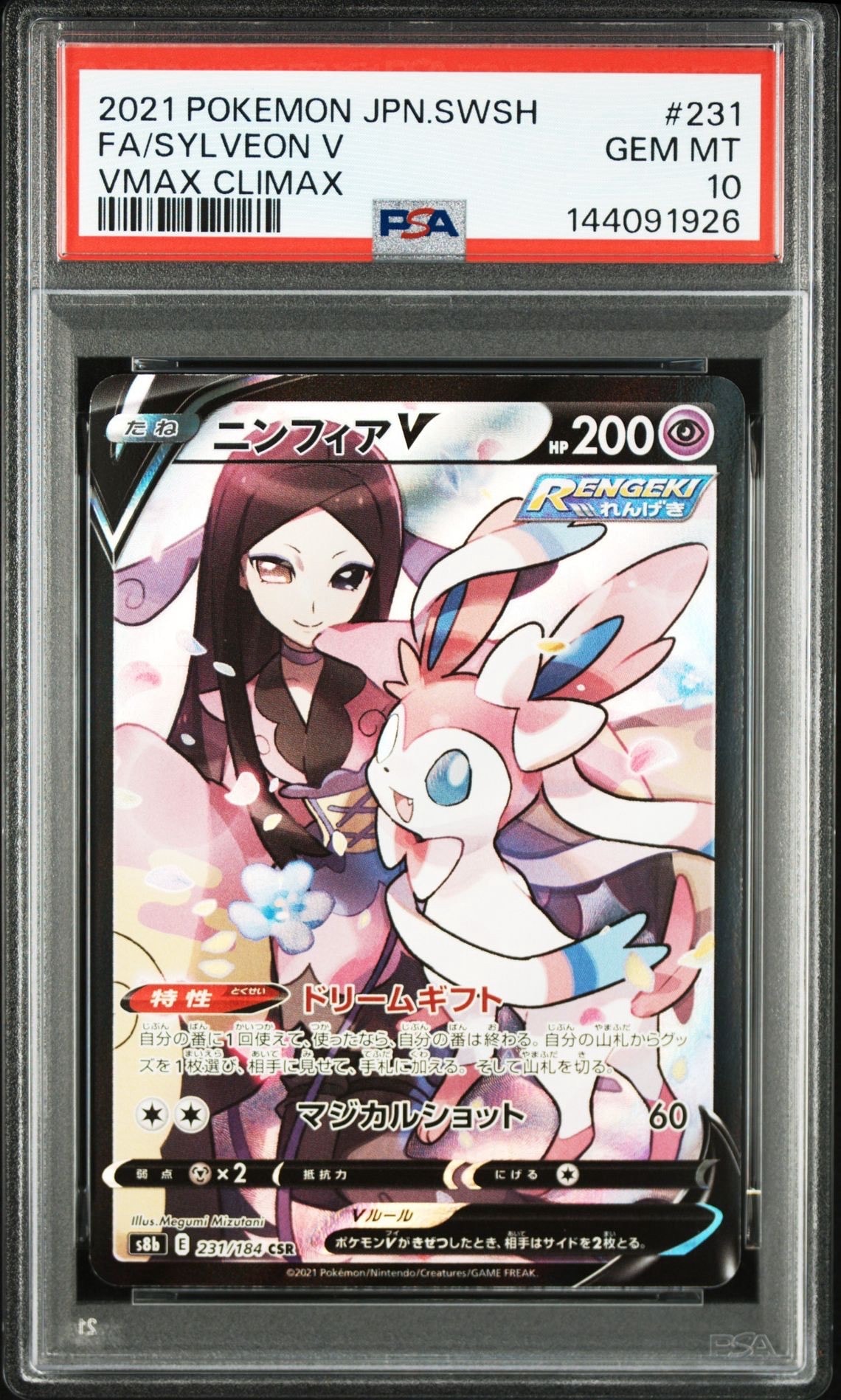 ニンフィアV CSR[S8b 231/184](ハイクラスパック「VMAXクライマックス