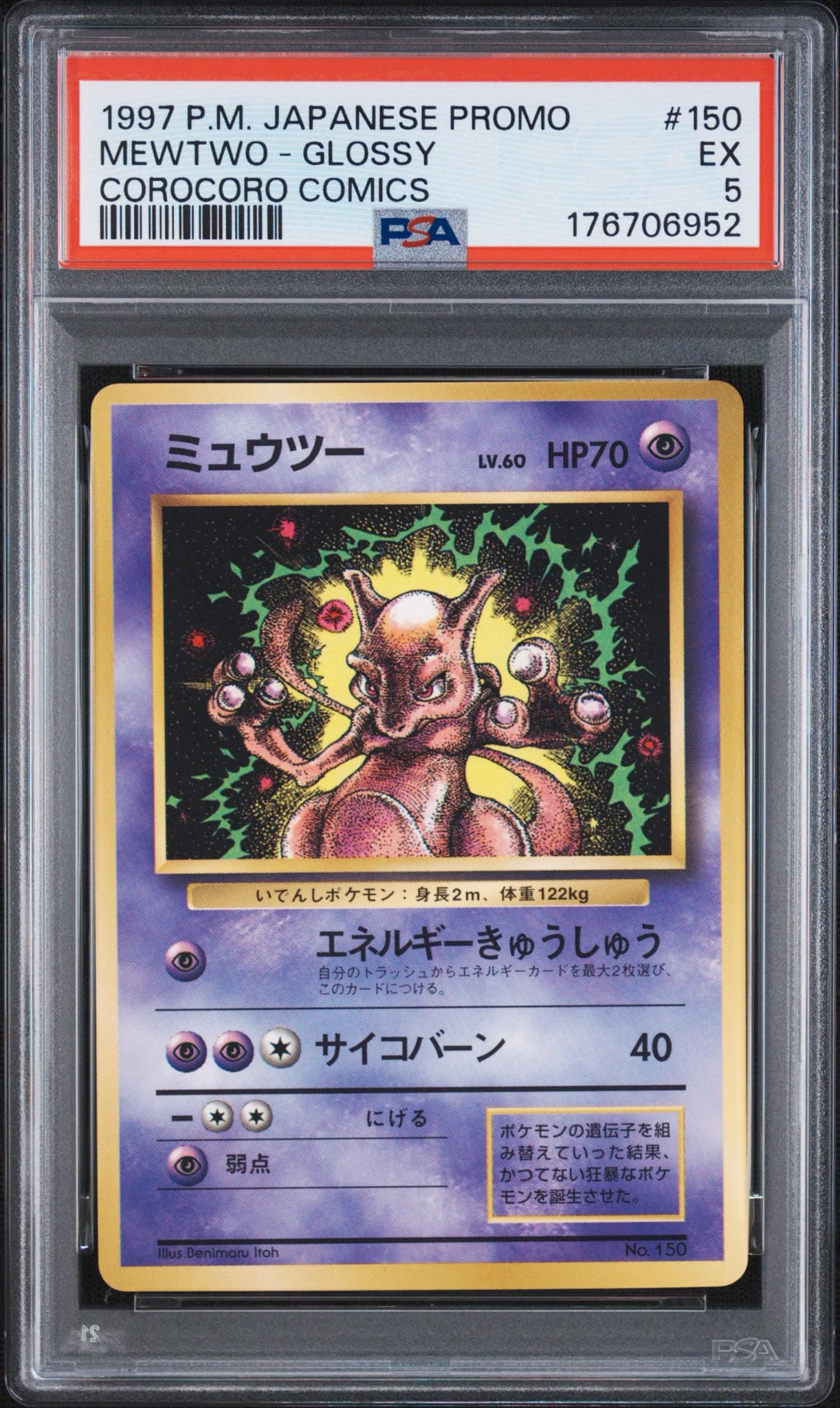 ミュウツー P : 旧裏 [PMCG-P No.150](プロモーションカード「コロコロコミック 1997年6月号」)