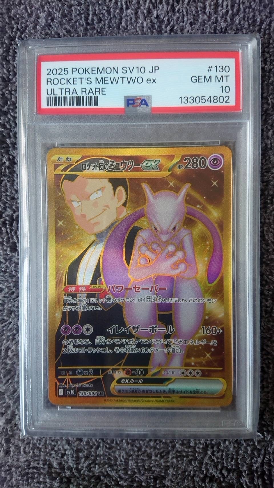 ロケット団のミュウツーex UR [SV10 130/098](拡張パック「ロケット団の栄光」)