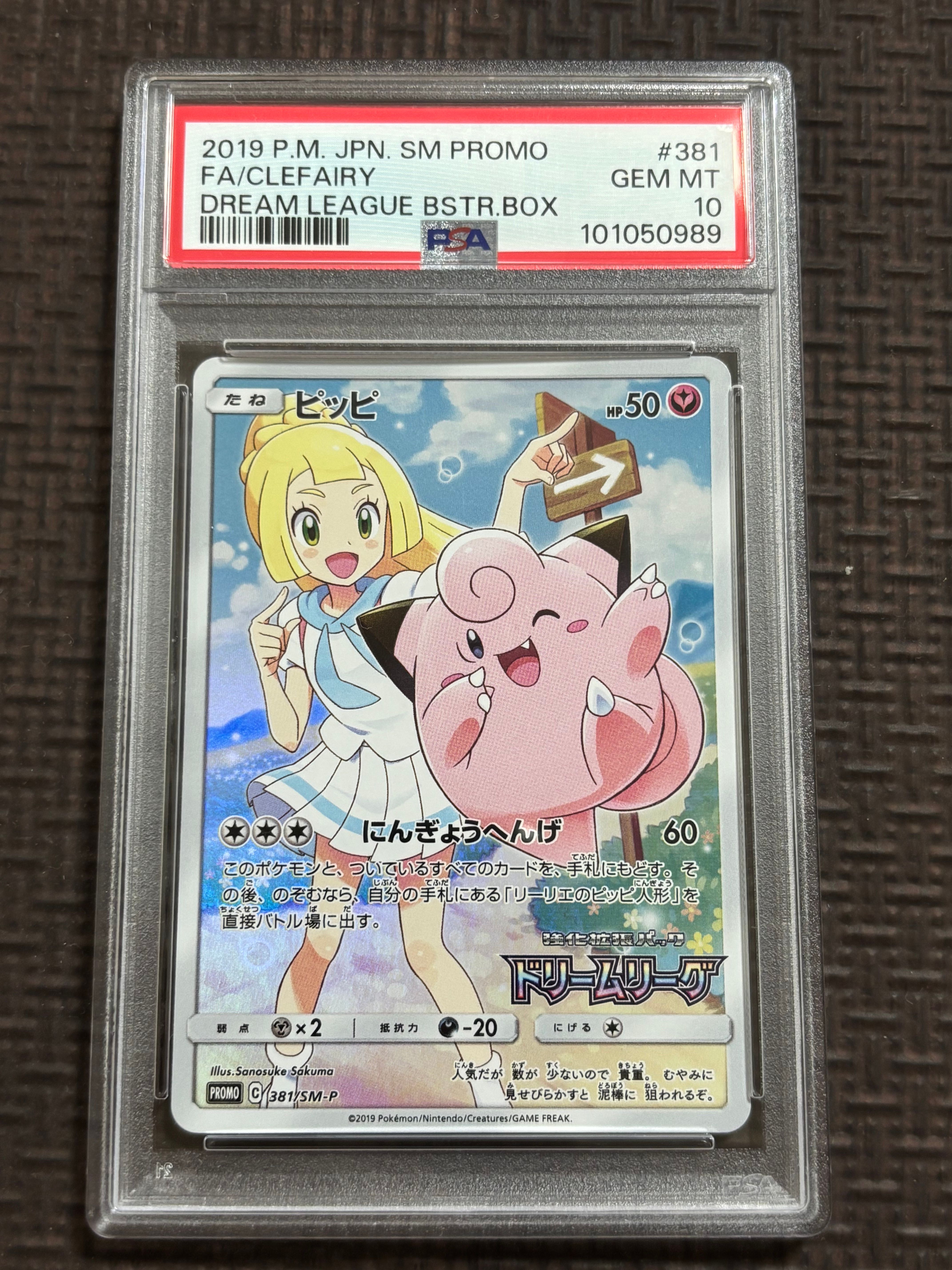 ピッピ (リーリエ) : プロモ[SM-P 381](プロモーションカード「SM-P」)