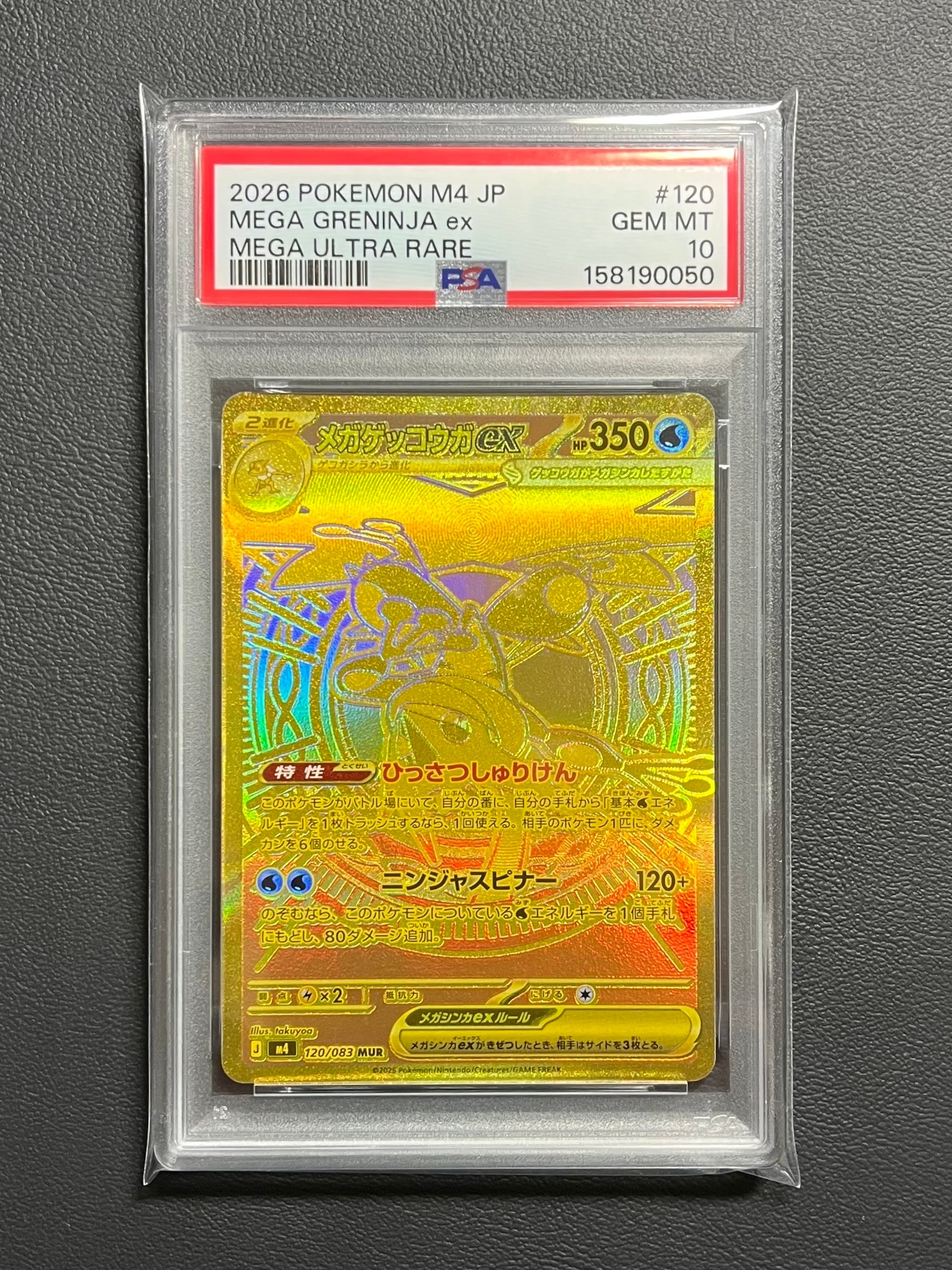 メガゲッコウガex MUR [M4 120/083](拡張パック「ニンジャスピナー」)