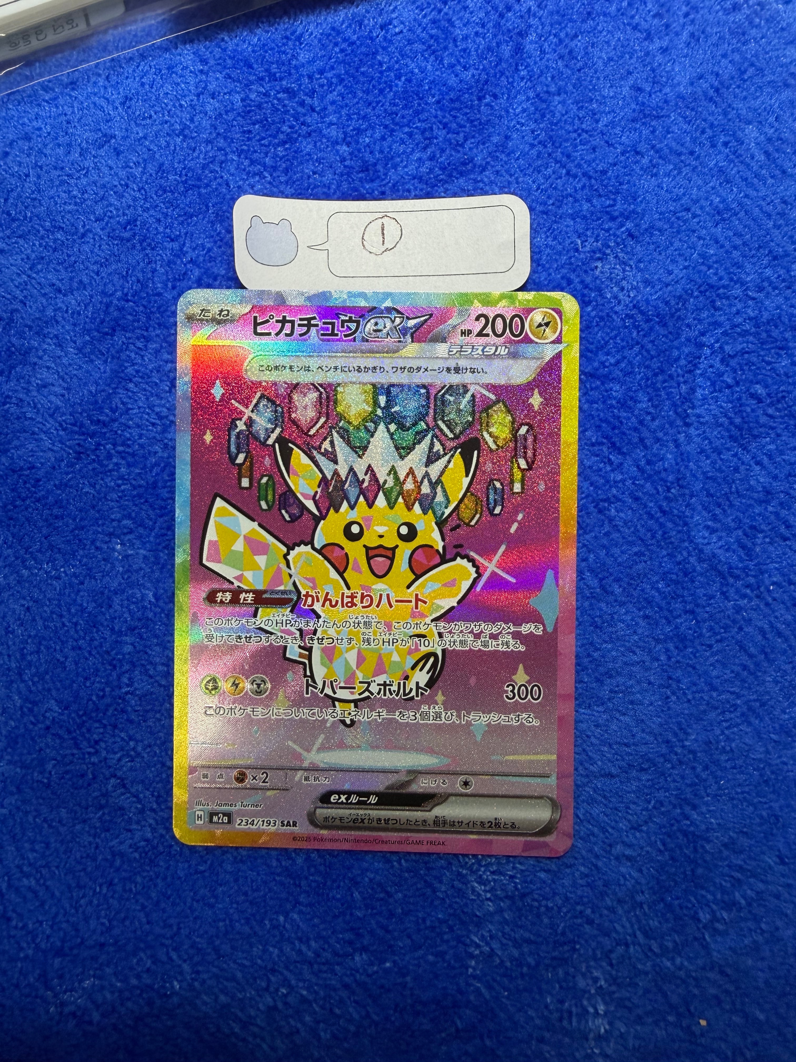 ピカチュウex SAR [M2a 234/193](ハイクラスパック「MEGAドリームex」)