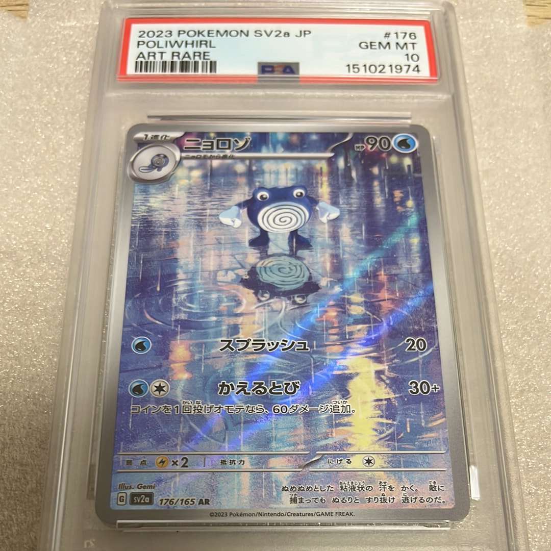 PSA10】ニョロゾ AR[SV2a 176/165](強化拡張パック「ポケモンカード151