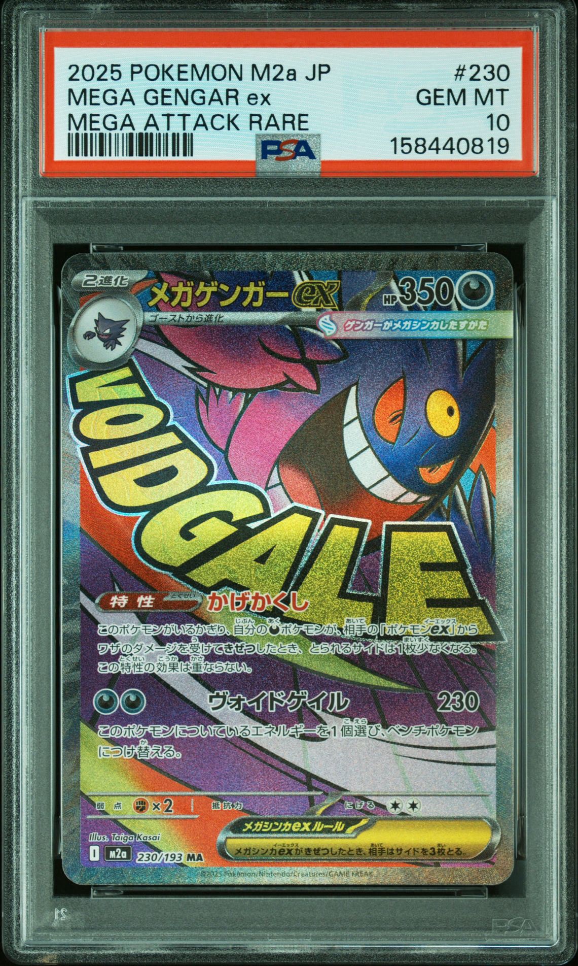 メガゲンガーex MA [M2a 230/193](ハイクラスパック「MEGAドリームex