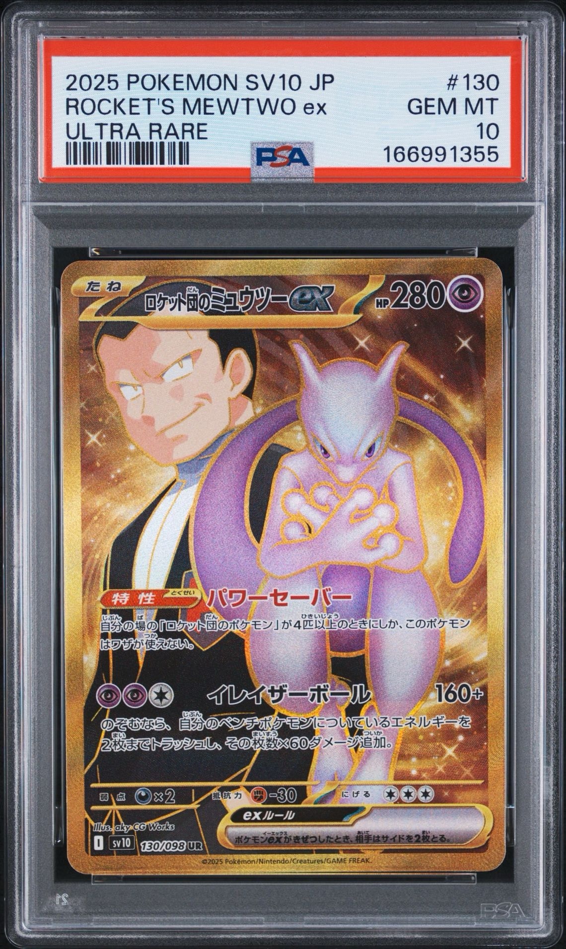 ロケット団のミュウツーex UR [SV10 130/098](拡張パック「ロケット団