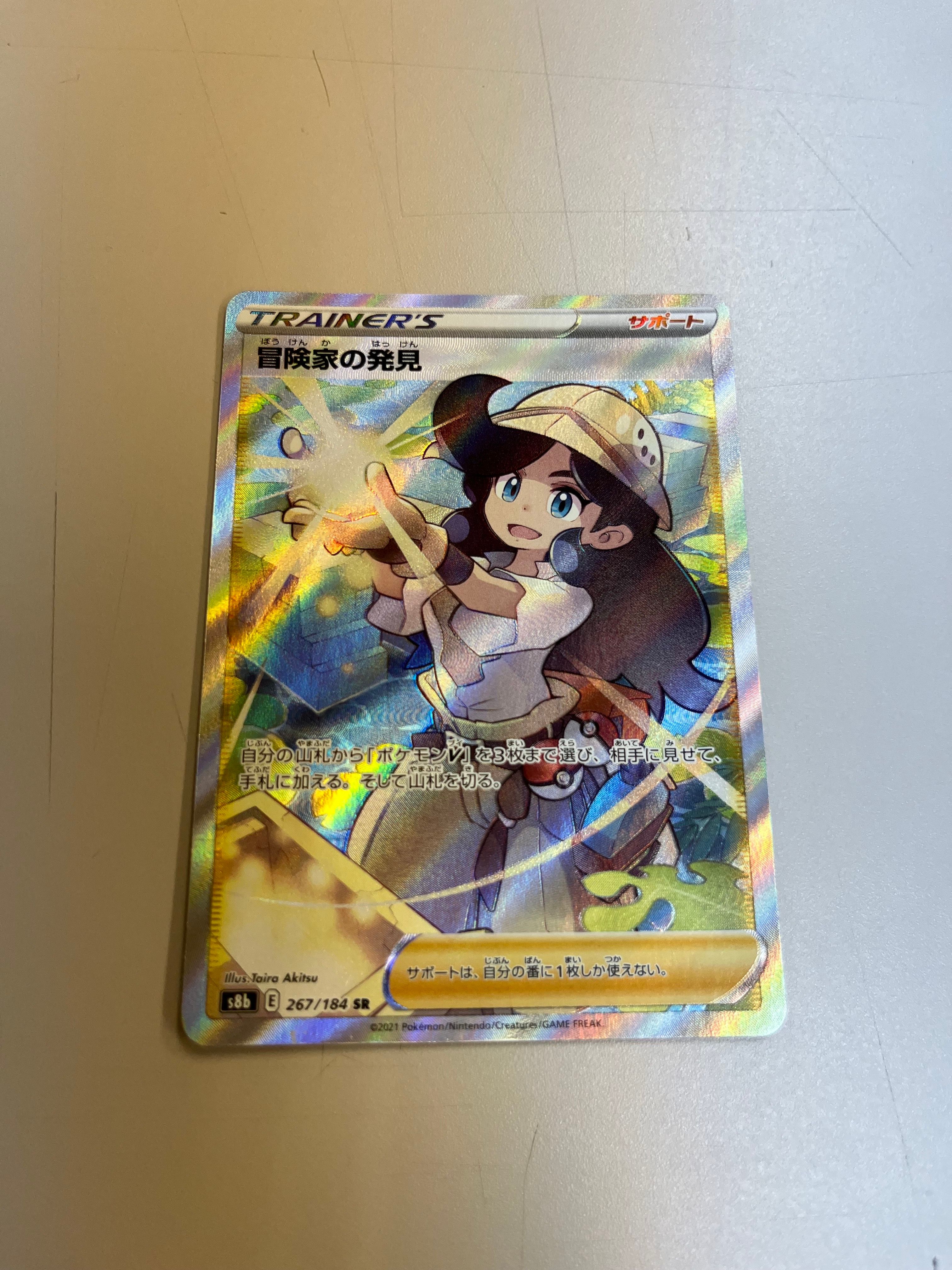 冒険家の発見 SR[S8b 267/184](ハイクラスパック「VMAXクライマックス」)