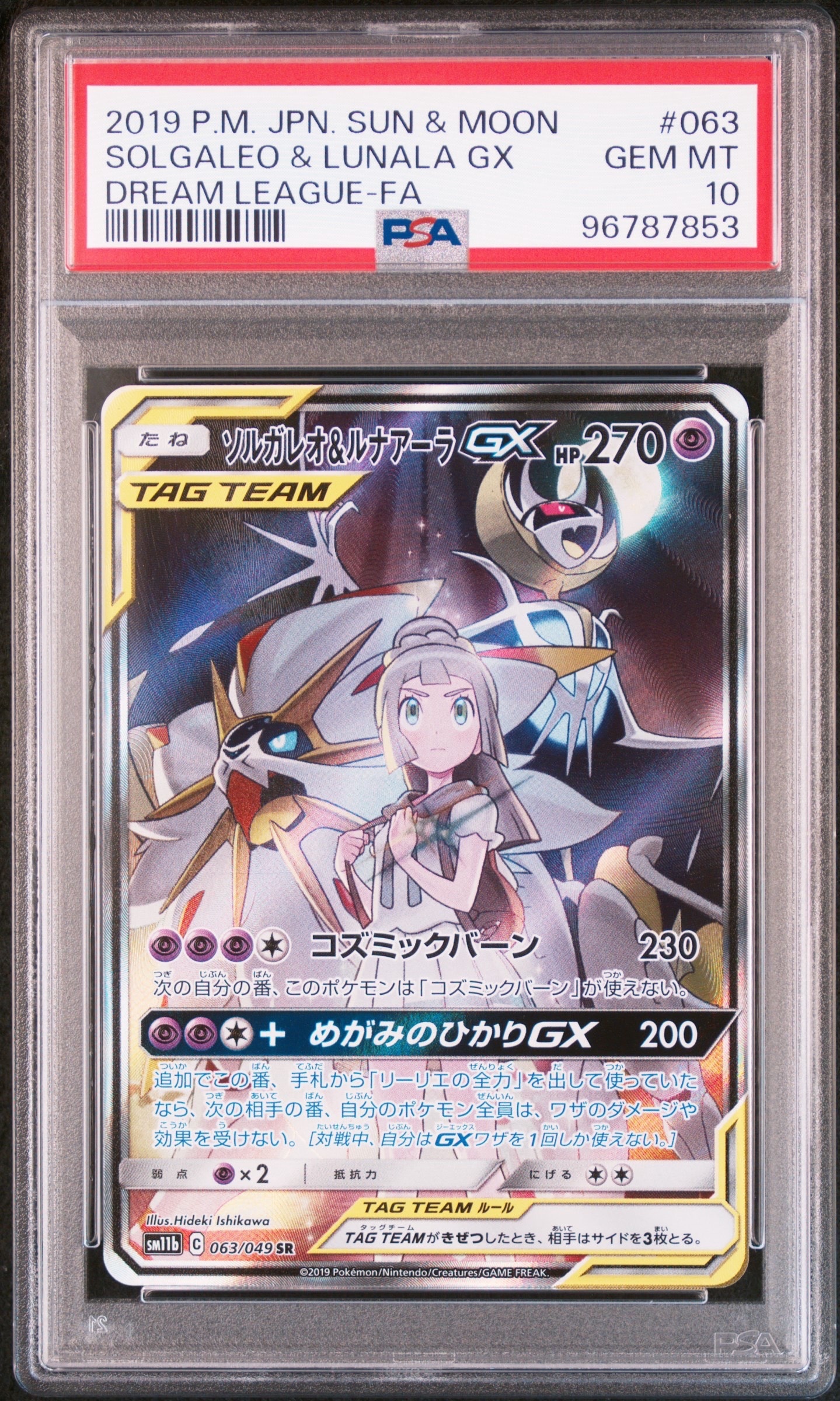 ソルガレオ&ルナアーラGX (リーリエ) SR :SA (ソルルナGX) [SM11b 063/049](強化拡張パック「ドリームリーグ」)