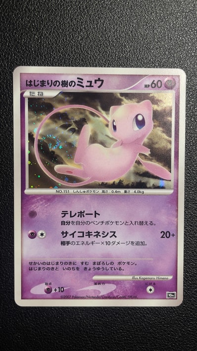 PSA10】はじまりの樹のミュウ 映画10周年記念プレミアムシート PSA10 PSA10】はじまりの樹のミュウ 映画10周年記念プレミアムシート PSA10