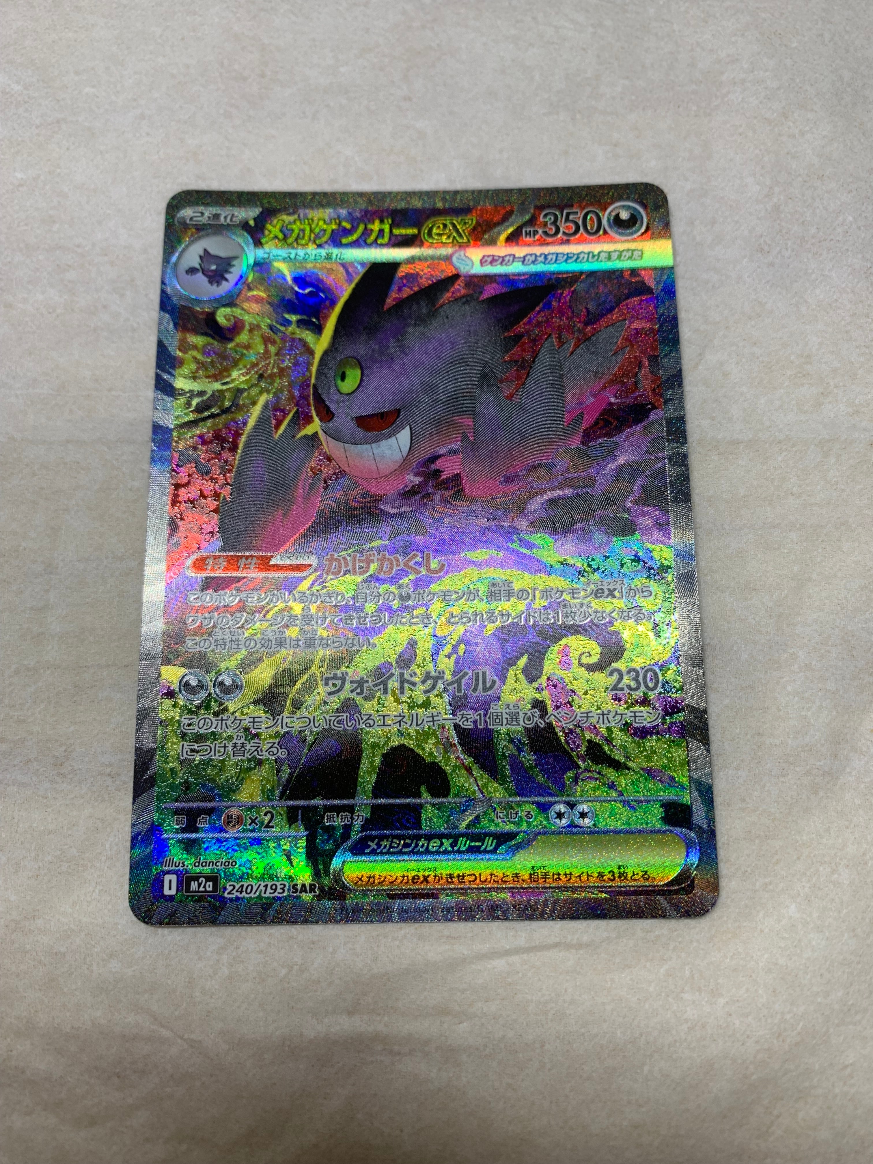 メガゲンガーex SAR [M2a 240/193](ハイクラスパック「MEGAドリームex」)