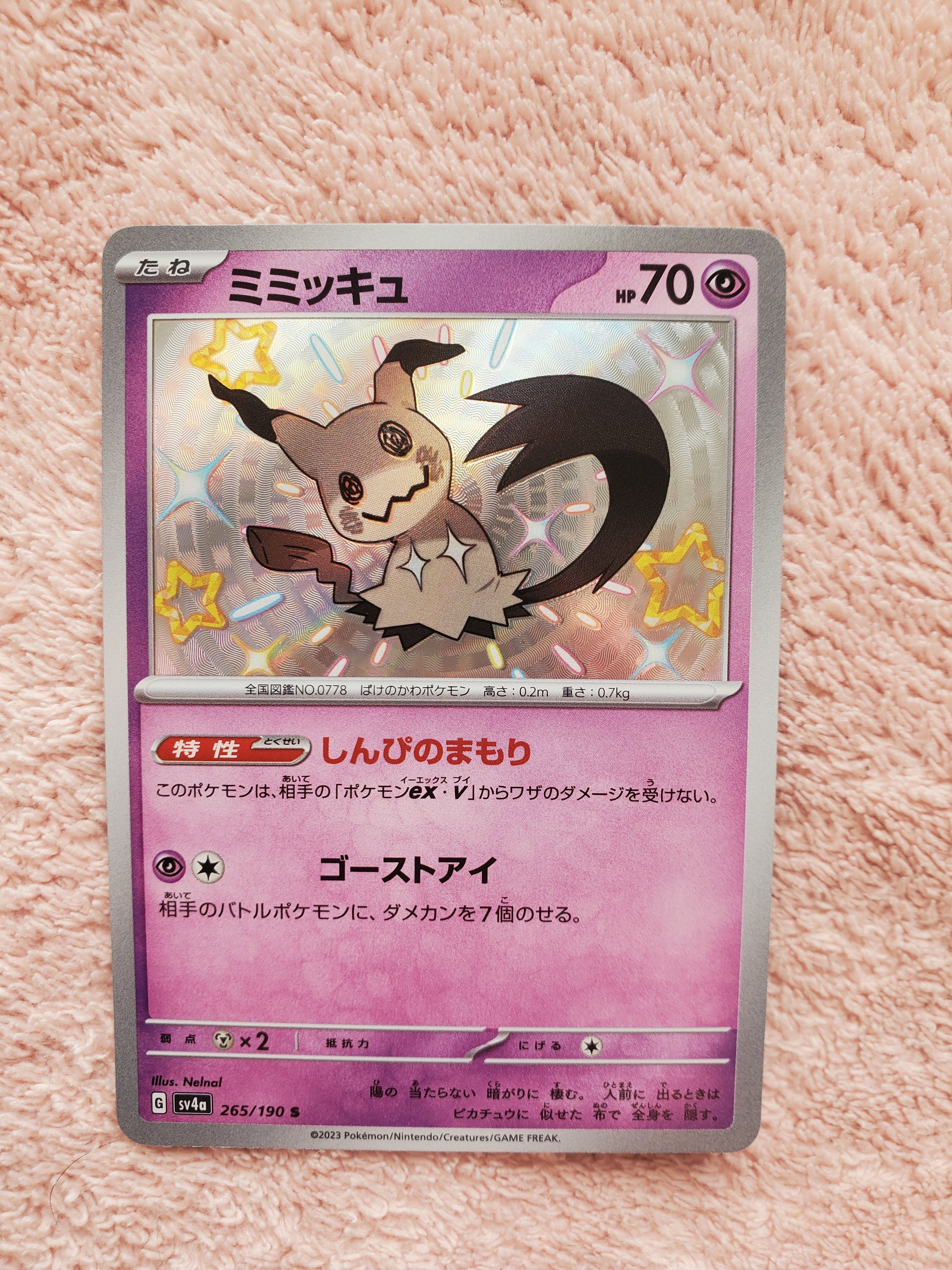 ミミッキュ S [SV4a 265/190](ハイクラスパック「シャイニートレジャーex」)