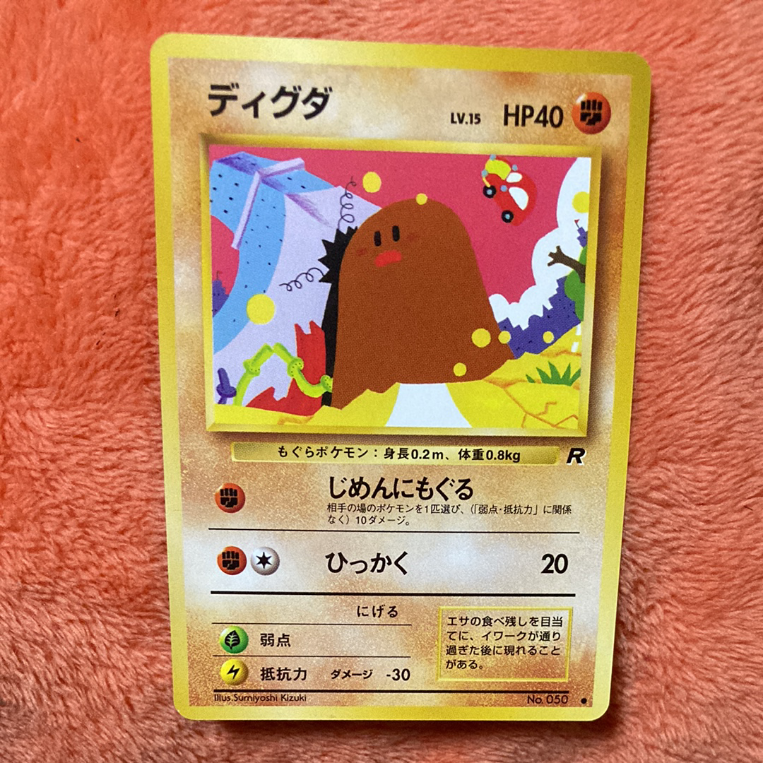 ディグダ ● : 旧裏 [PMCG4 No.050](拡張パック「ロケット団」)