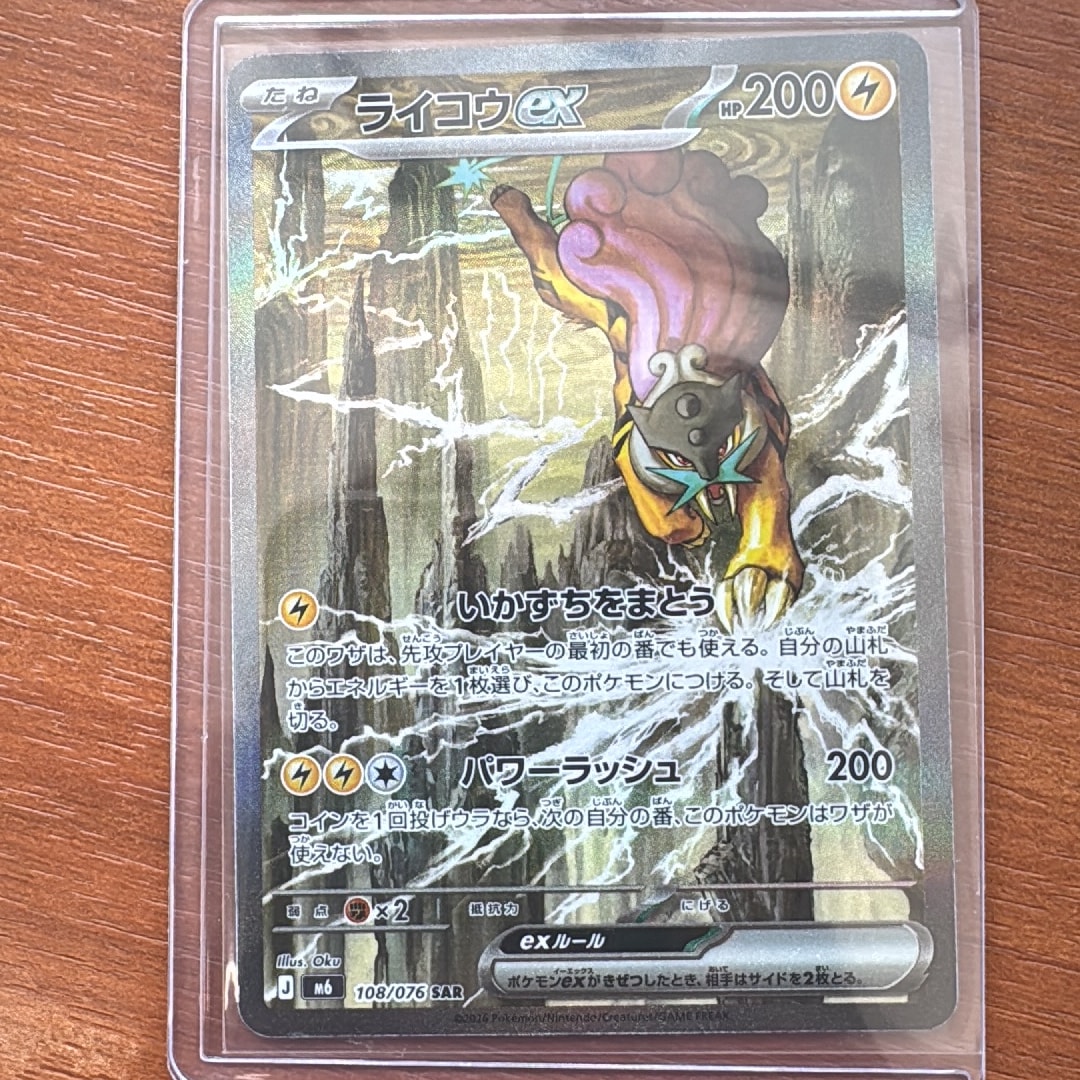 ライコウex SAR [M6 108/076](拡張パック「ストームエメラルダ」)