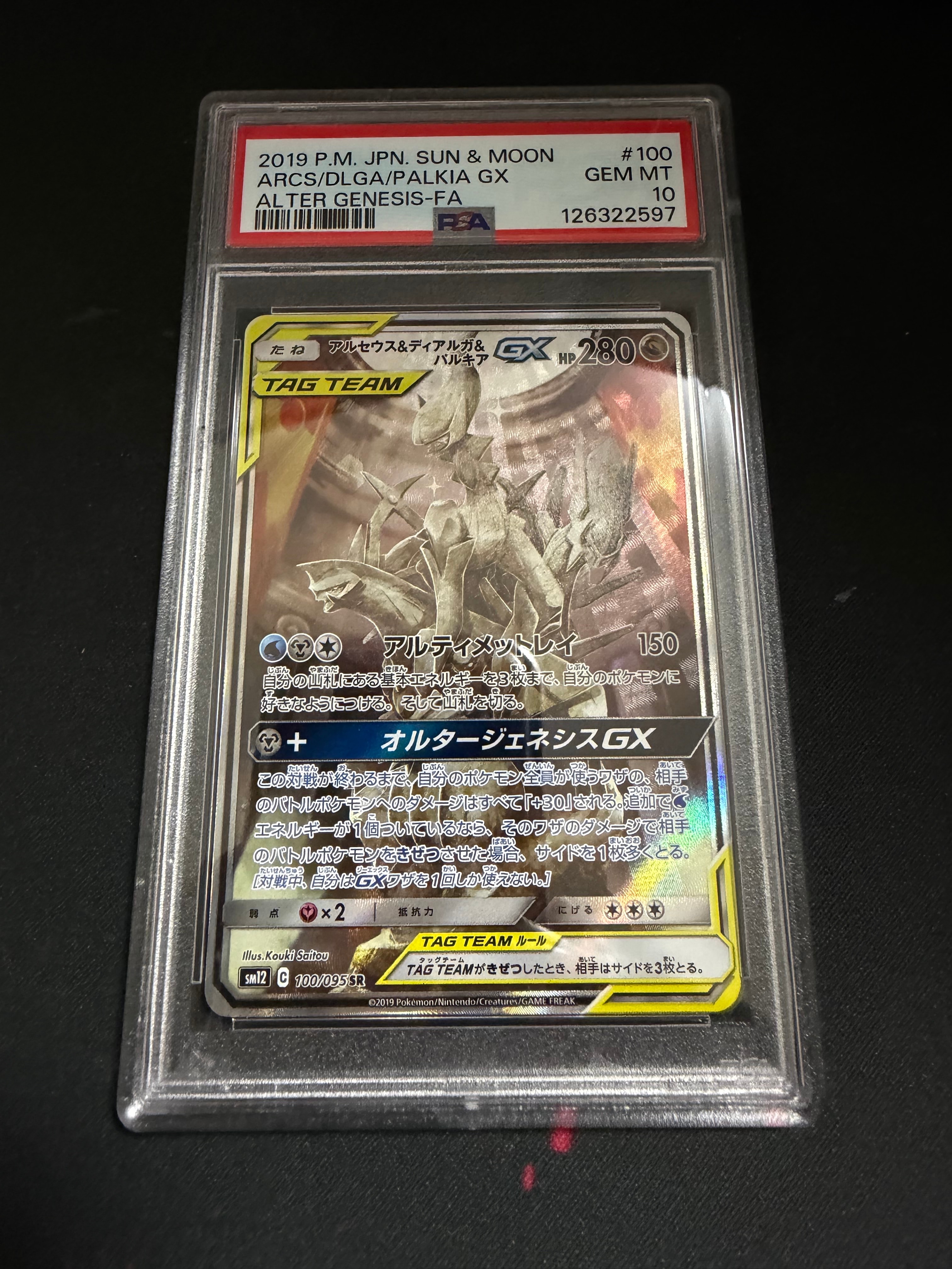 アルセウス&ディアルガ&パルキアGX SR: SA (三神) [SM12 100/095](拡張パック「オルタージェネシス」)