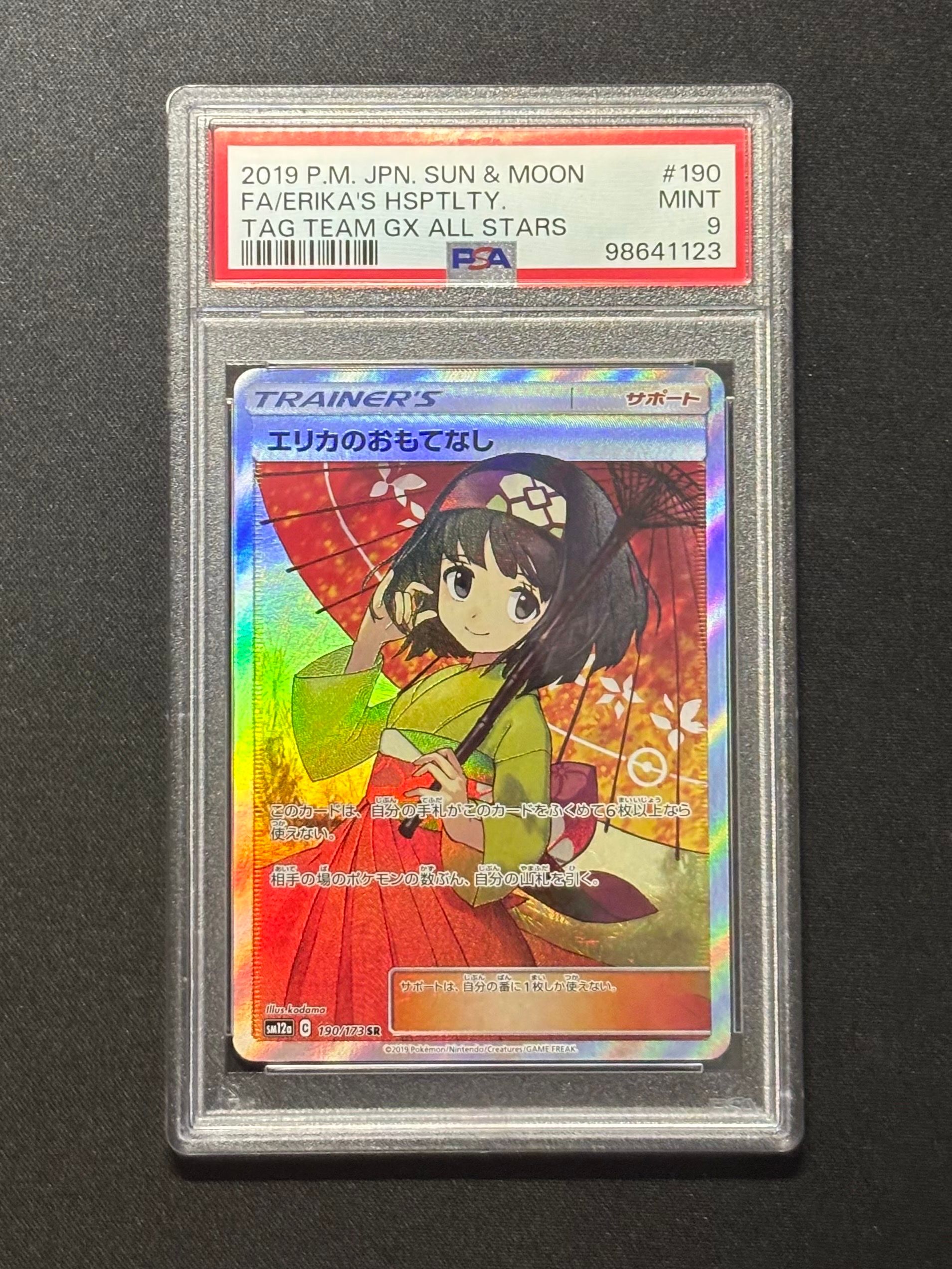 エリカのおもてなし SR[SM12a 190/173](ハイクラスパック「TAG TEAM GX タッグオールスターズ」)