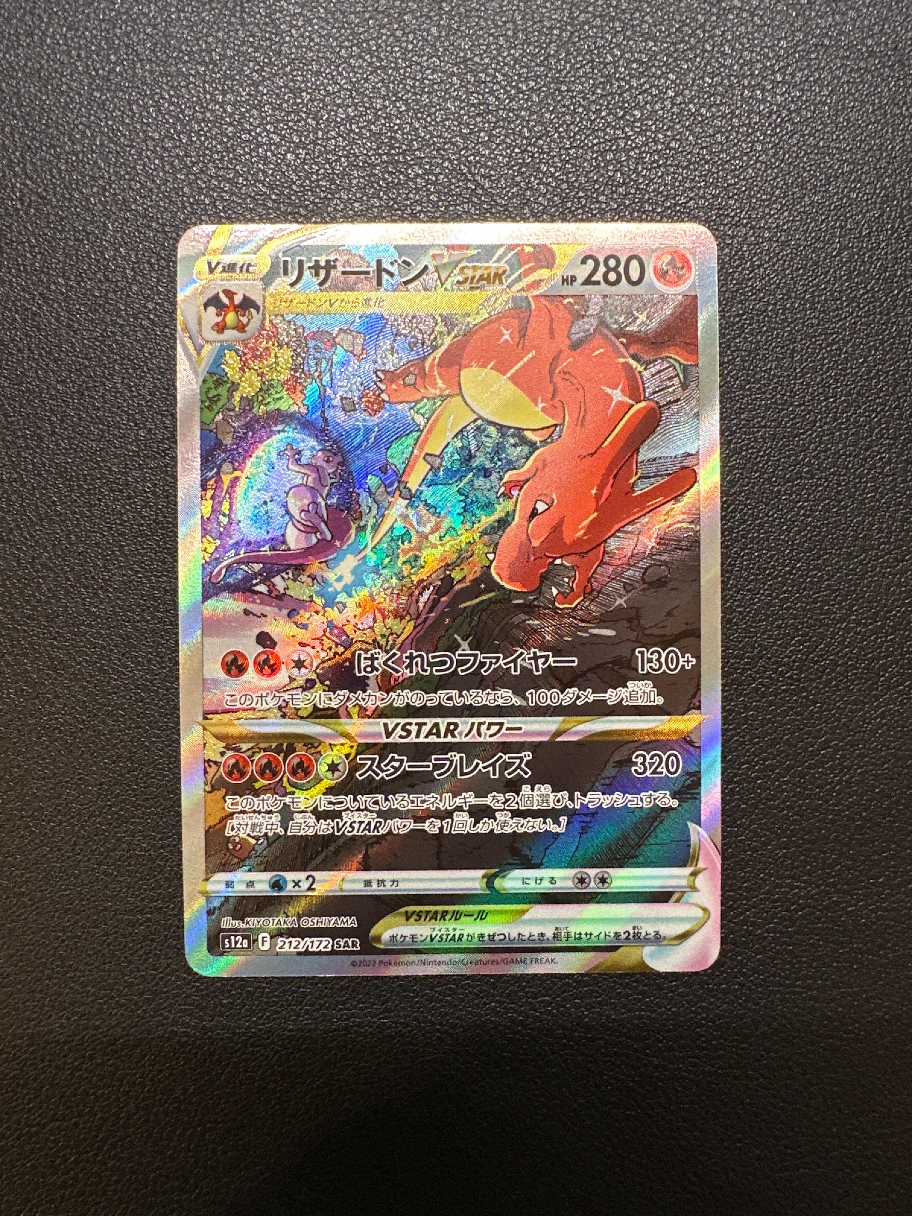 リザードンVSTAR SAR[s12a 212/172](ハイクラスパック「VSTARユニバース」)