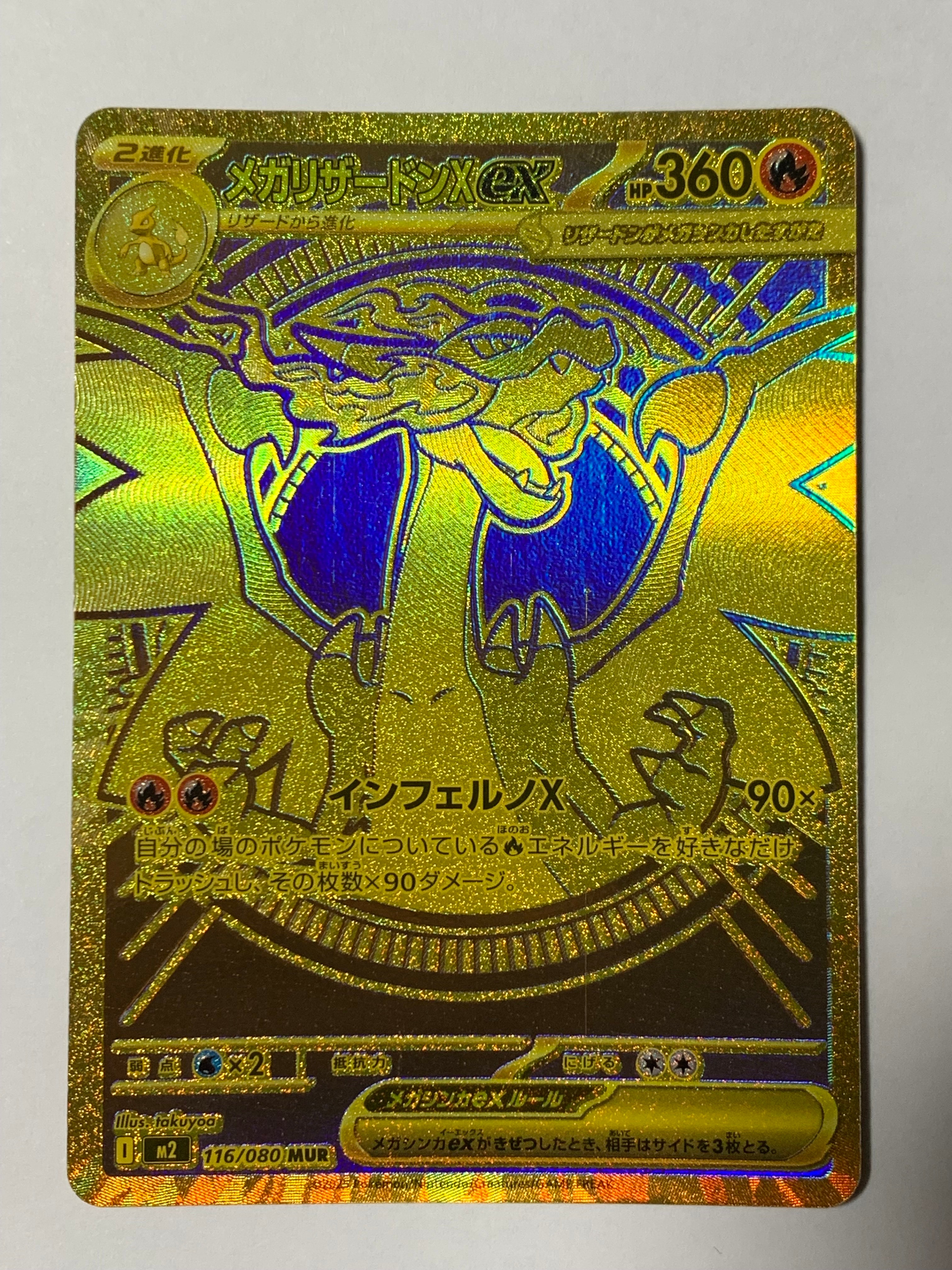 メガリザードンXex MUR [M2 116/080](拡張パック「インフェルノX」)