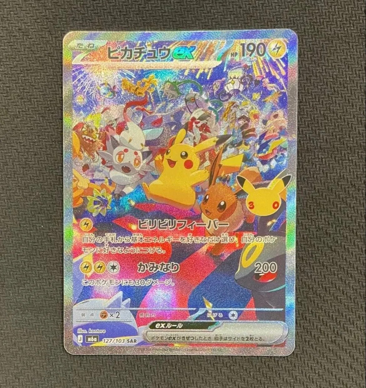 ピカチュウex SAR [M6a 127/103](拡張パック「30th CELEBRATION」)