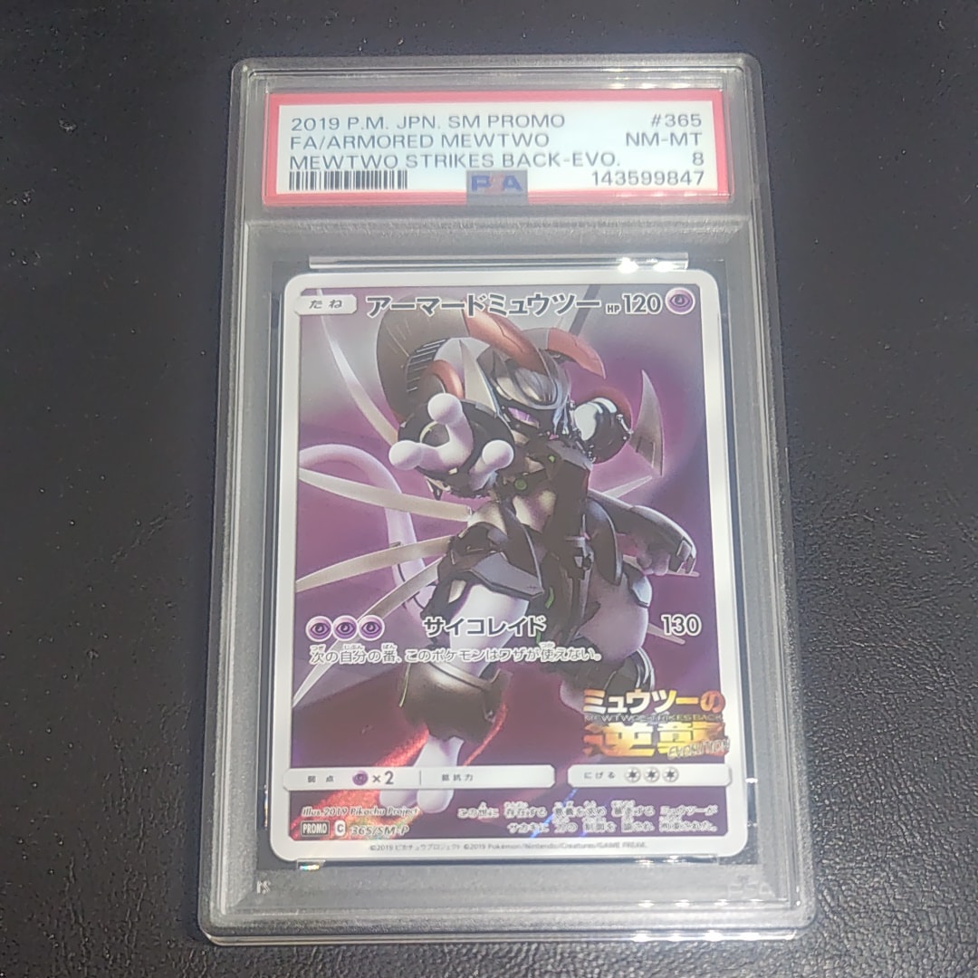 アーマードミュウツー: プロモ (開封済) [SM-P 365](プロモーションカード「SM-P」)