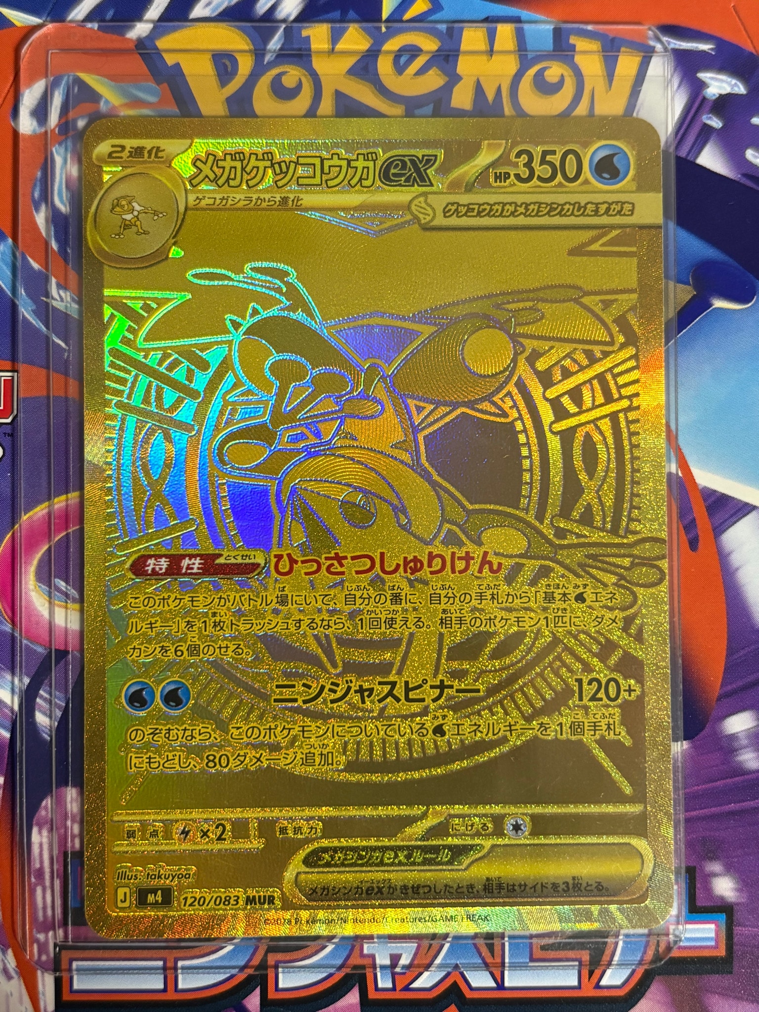 PSA8以下】メガゲッコウガex MUR [M4 120/083](拡張パック「ニンジャ