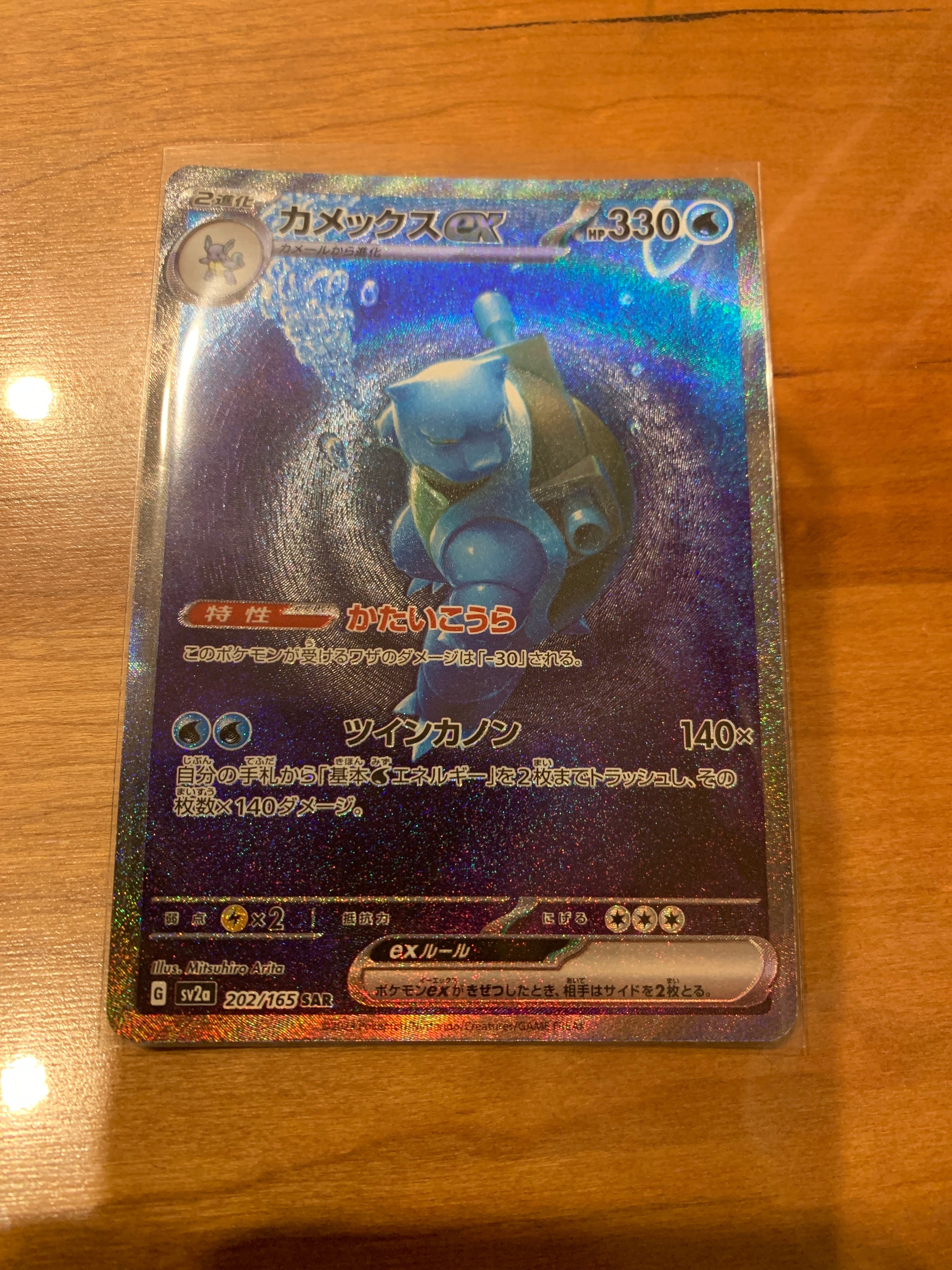カメックスex SAR[SV2a 202/165](強化拡張パック「ポケモンカード151」)