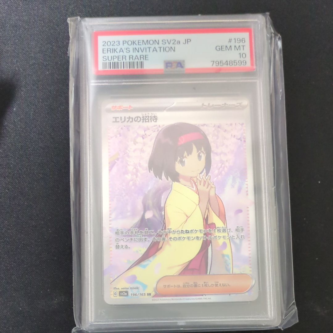 エリカの招待 SR[SV2a 196/165](強化拡張パック「ポケモンカード151」)