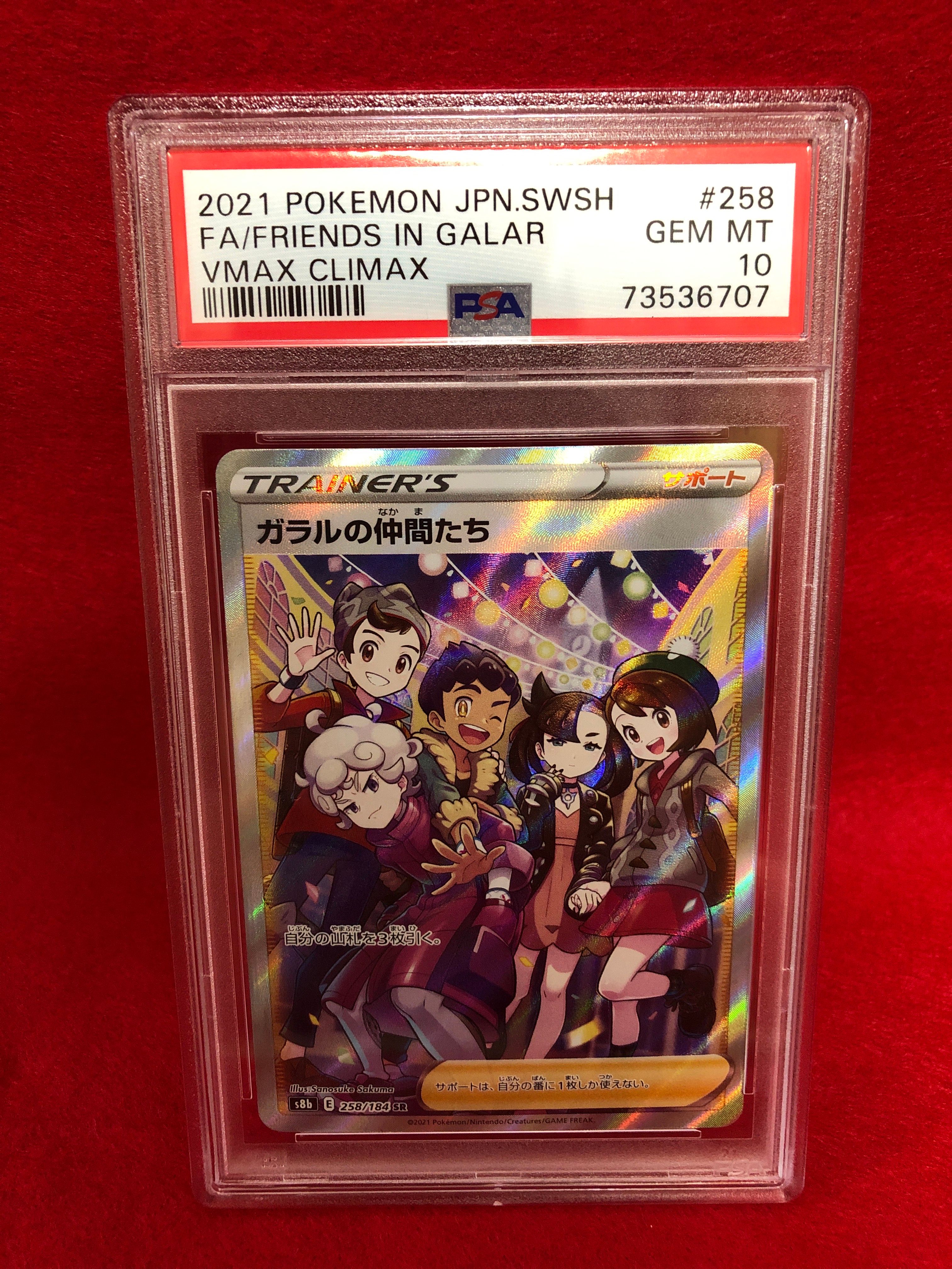 ガラルの仲間たち SR[S8b 258/184](ハイクラスパック「VMAXクライマックス」)