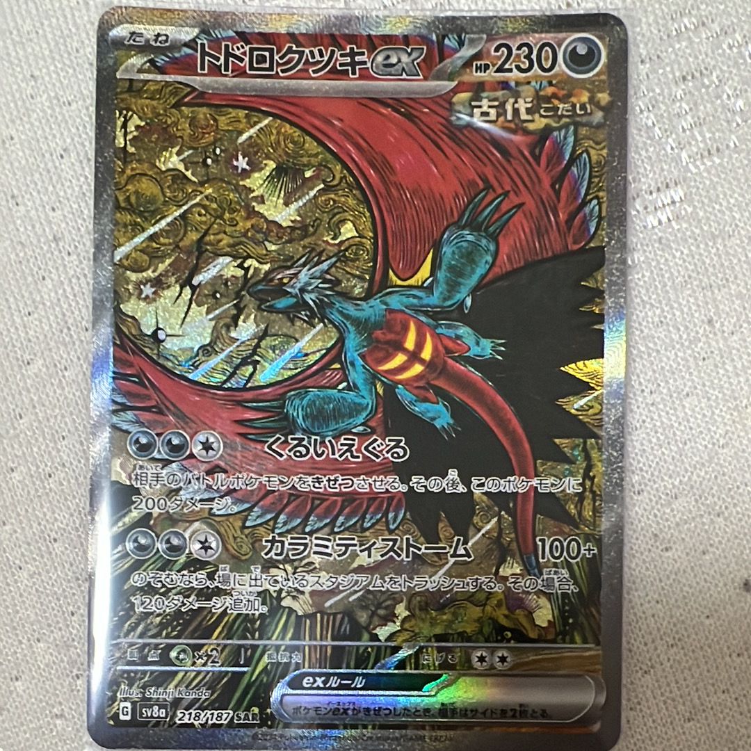 トドロクツキex SAR [SV8a 218/187](ハイクラスパック「テラスタルフェスex」)