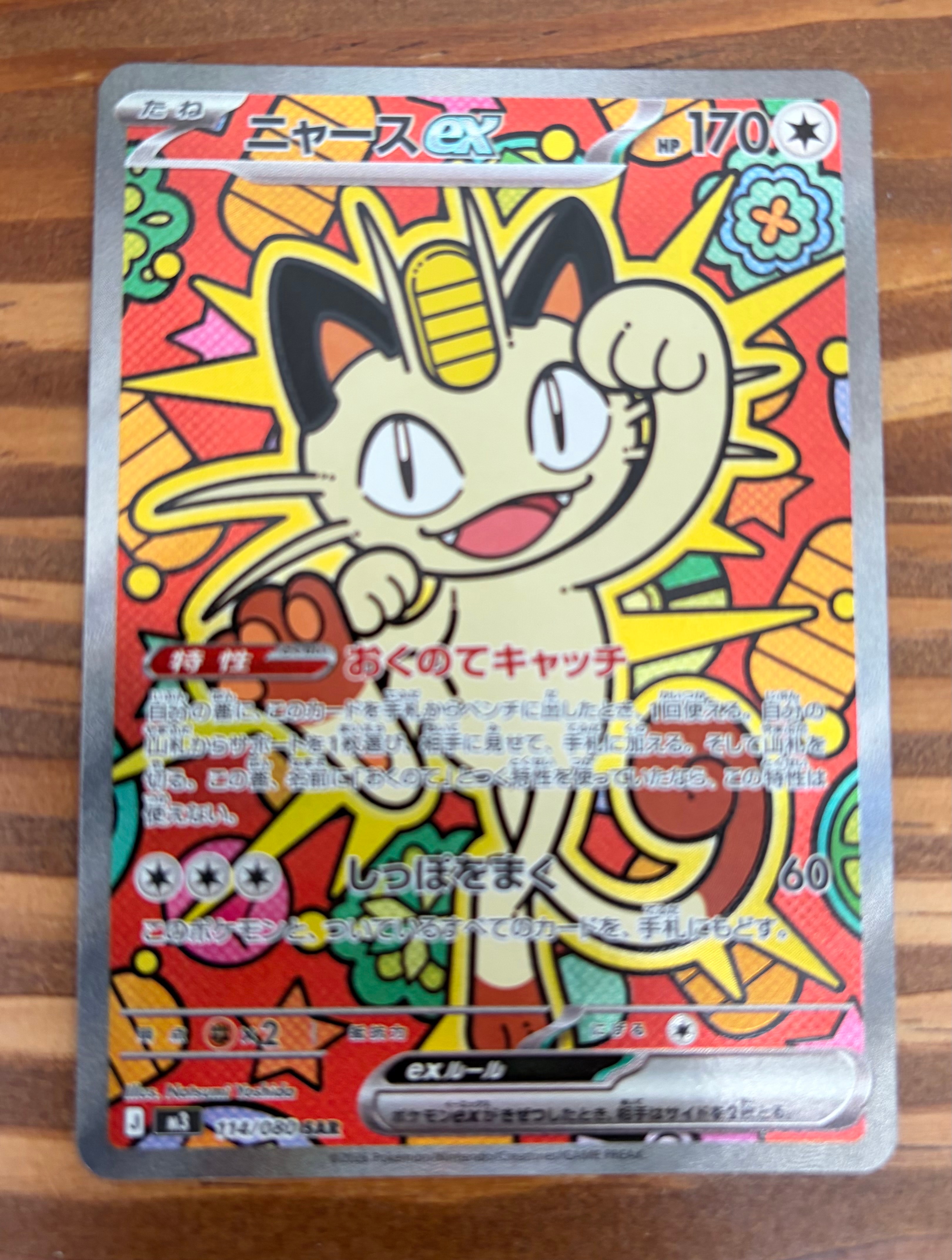 ニャースex SAR [M3 114/080](拡張パック「ムニキスゼロ」)