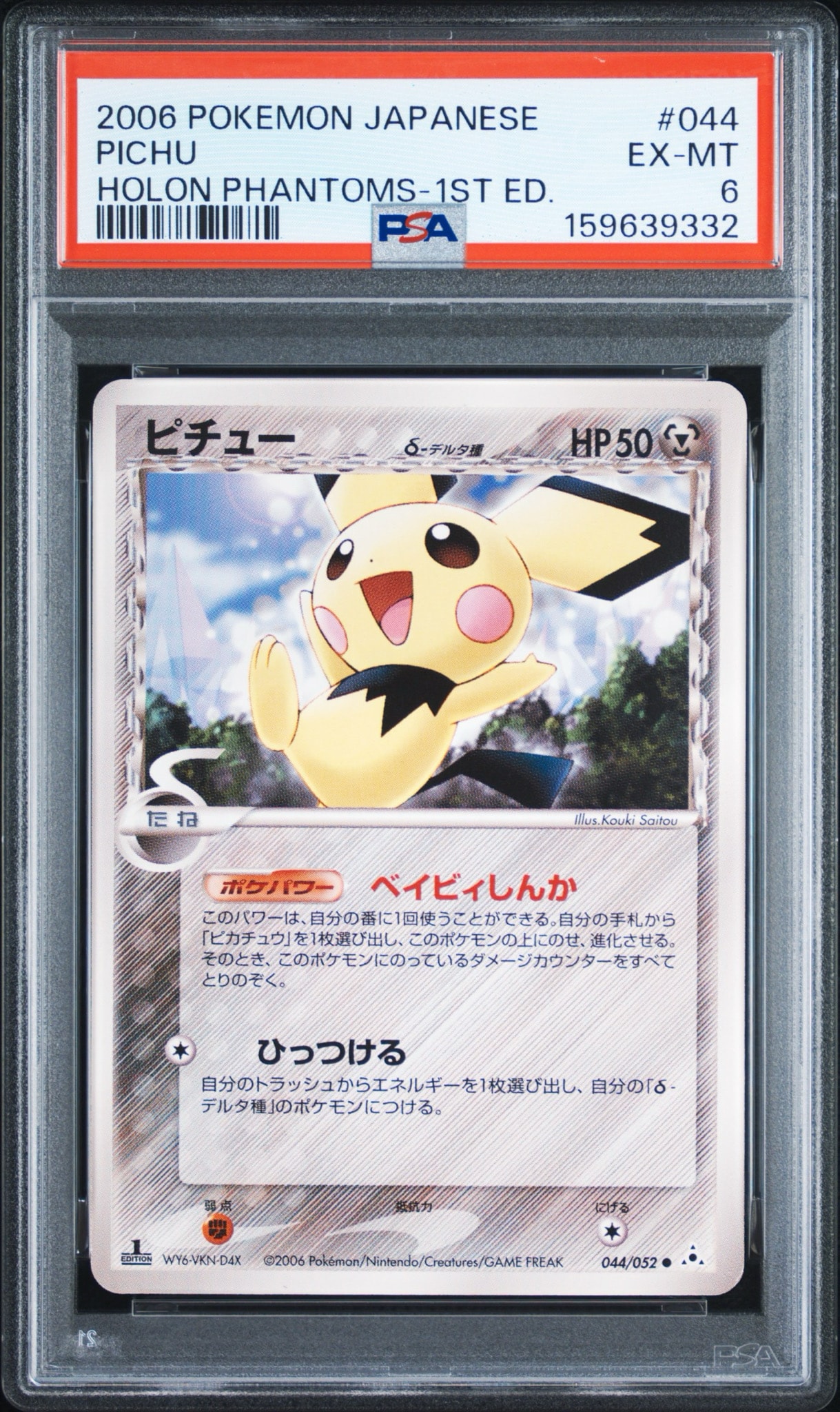 ピチューδ-デルタ種 ○ :1ED [PCG7 044/052](拡張パック「ホロンの幻影