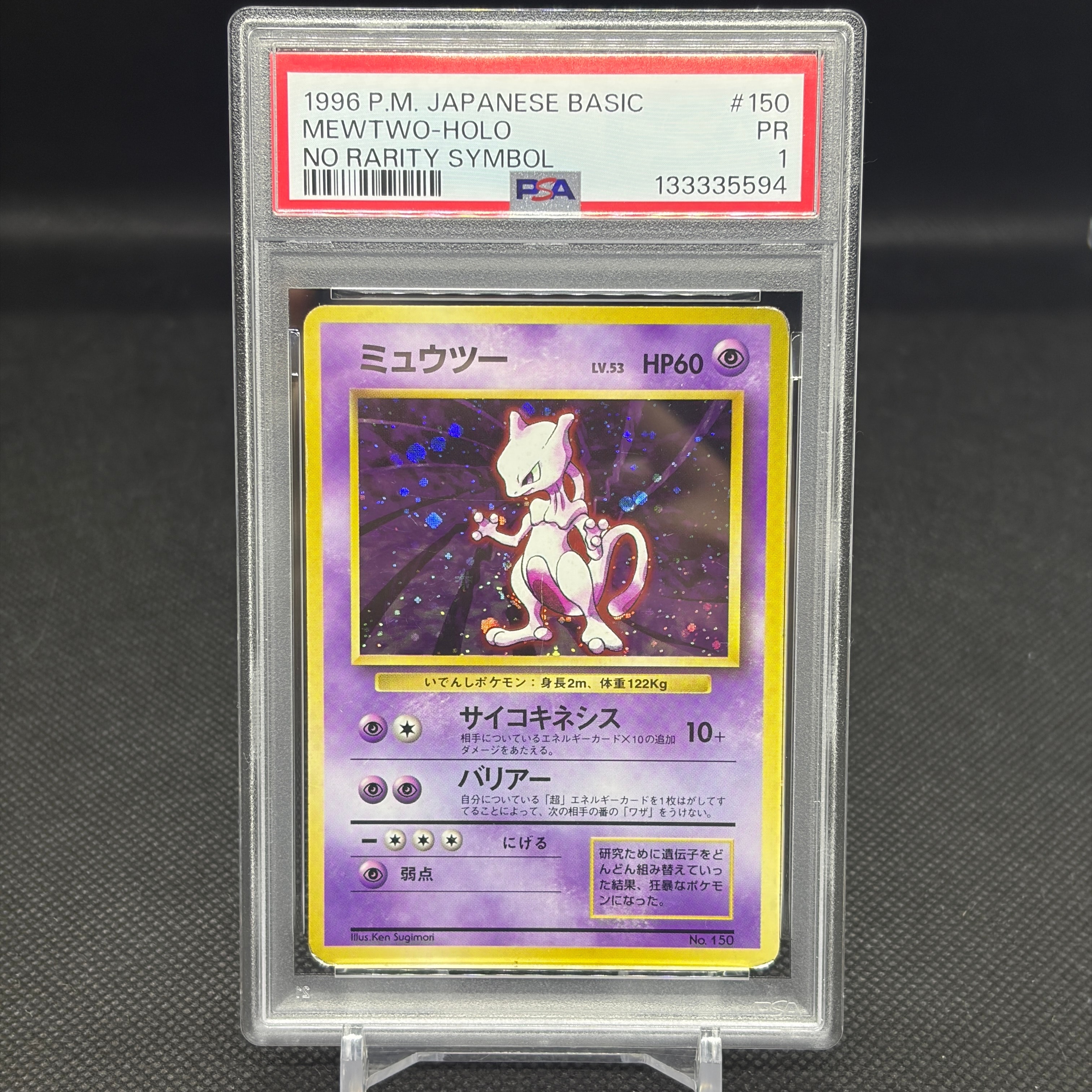 ミュウツー 初版 : 旧裏 [PMCG1-1](拡張パック「ポケットモンスター カードゲーム」初版)