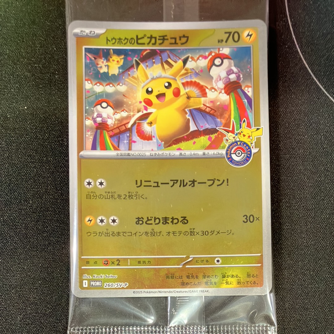 トウホクのピカチュウ P [SV-P 260](スペシャルBOX「ポケモンセンタートウホク」)