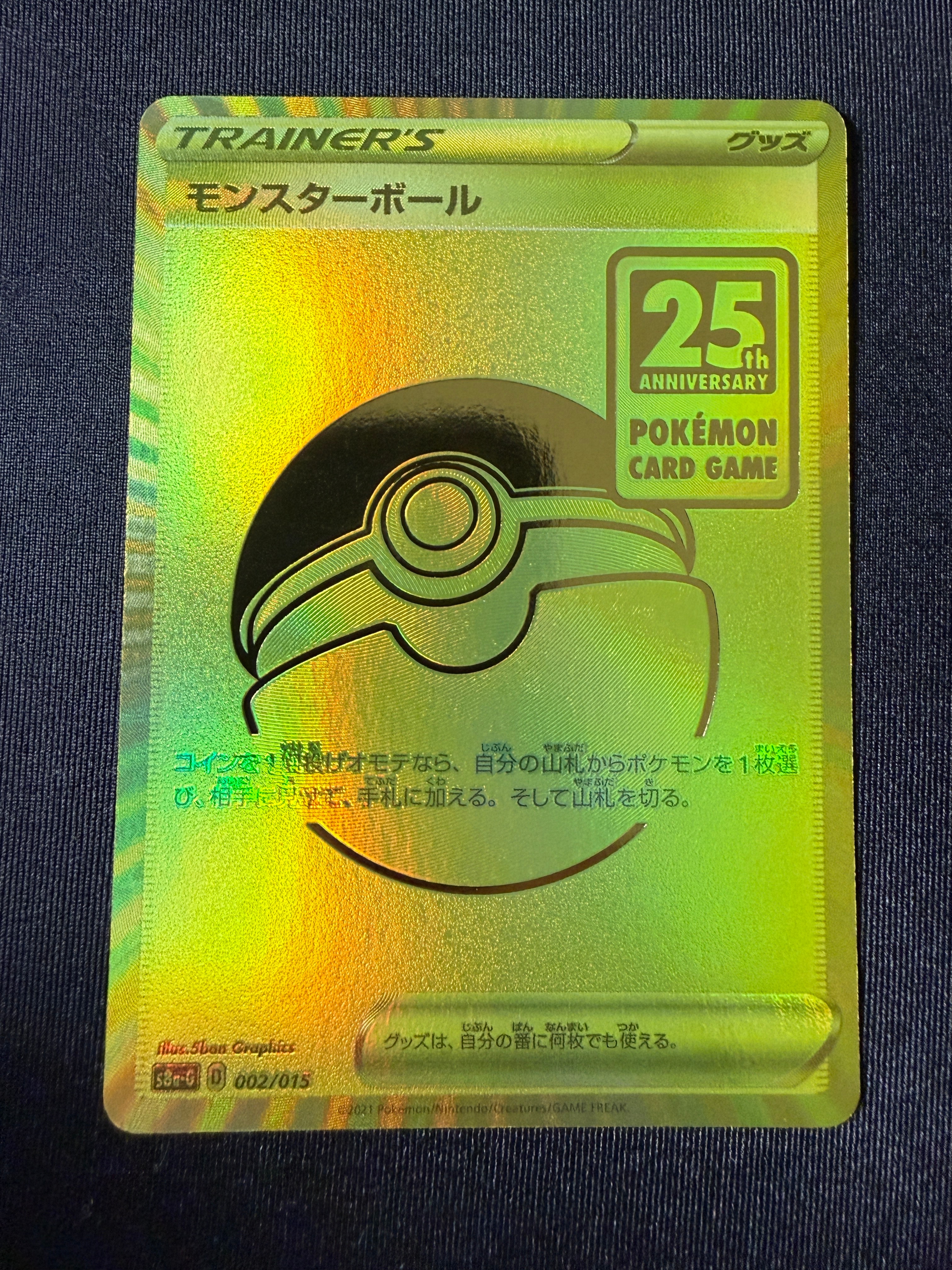PSA10】モンスターボール [S8a-G 002/015](『25th アニバーサリー