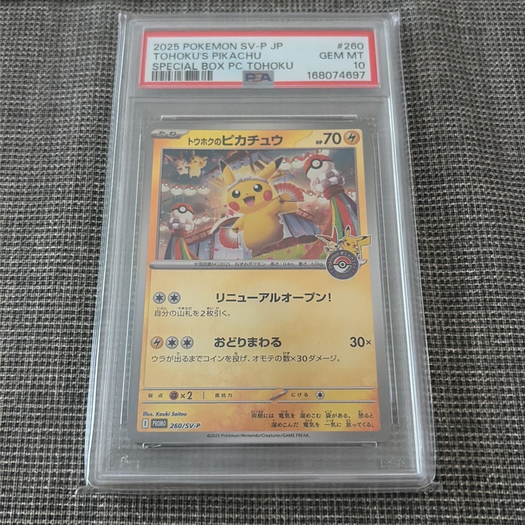 トウホクのピカチュウ P [SV-P 260](スペシャルBOX「ポケモンセンタートウホク」)