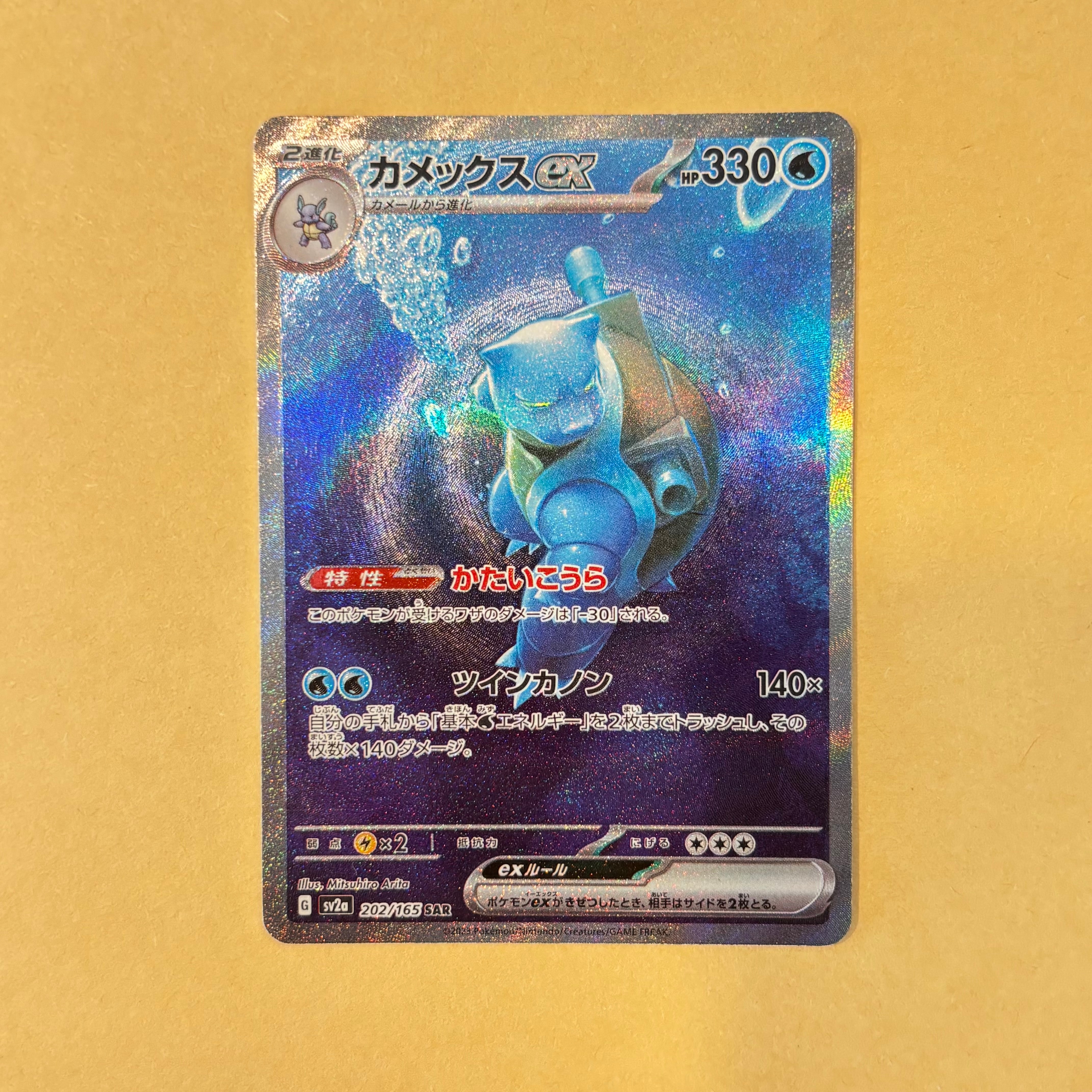 カメックスex SAR[SV2a 202/165](強化拡張パック「ポケモンカード151」)