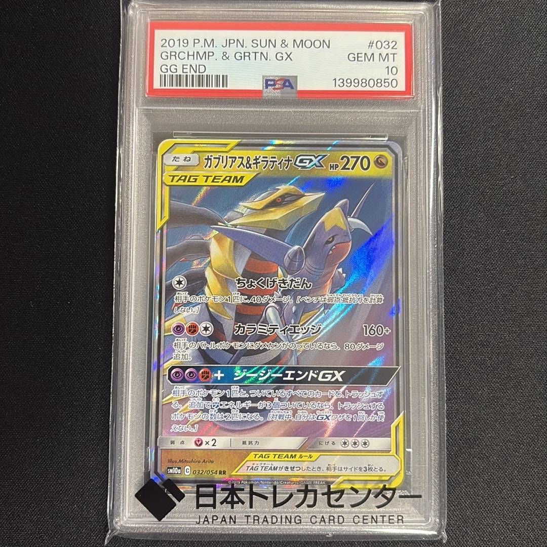 PSA10】ガブリアス&ギラティナGX RR [SM10a 032/054](強化拡張パック
