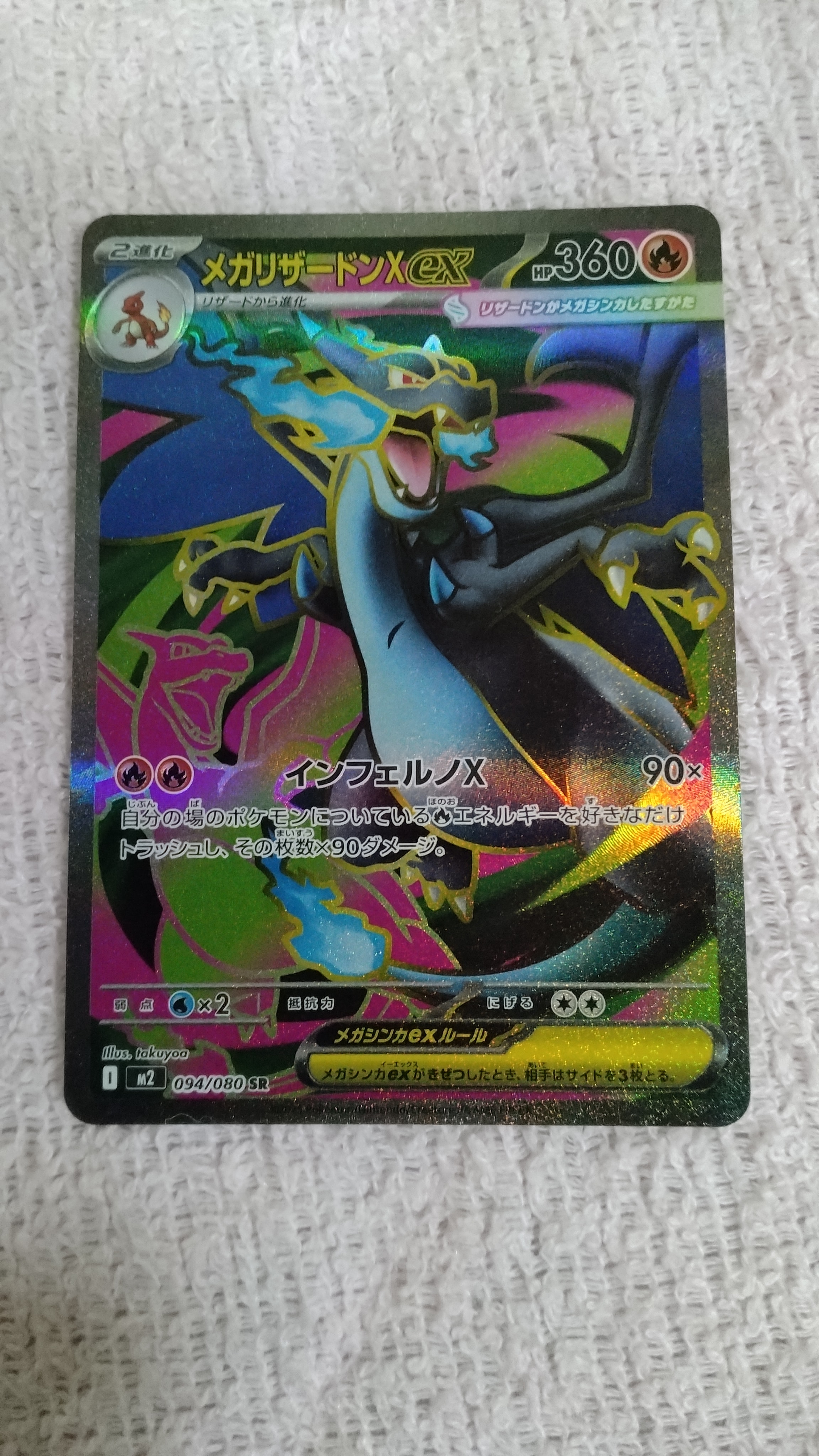 メガリザードンXex SR [M2 094/080](拡張パック「インフェルノX」)