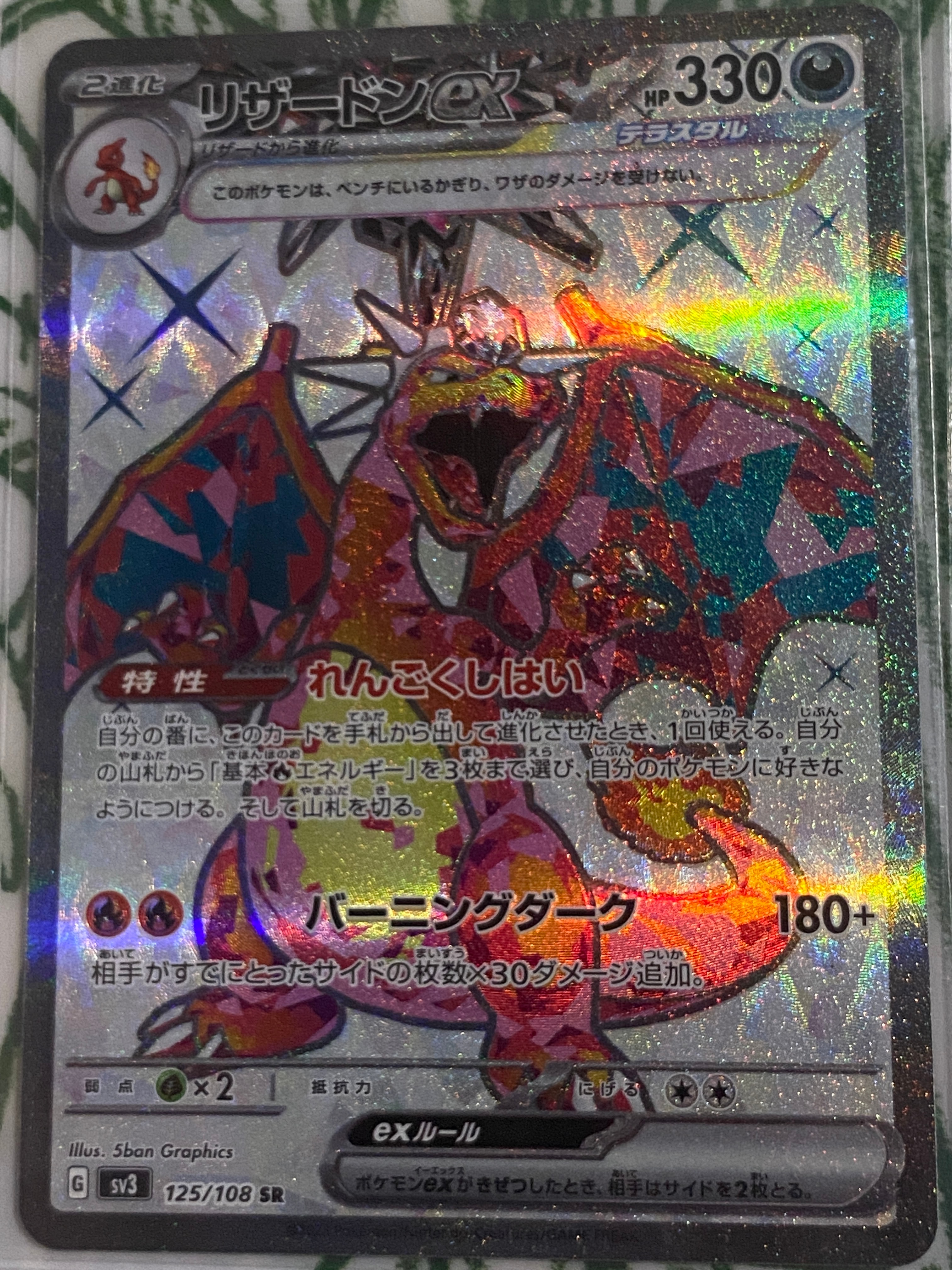 リザードンex SR[SV3 125/108](拡張パック「黒炎の支配者」)