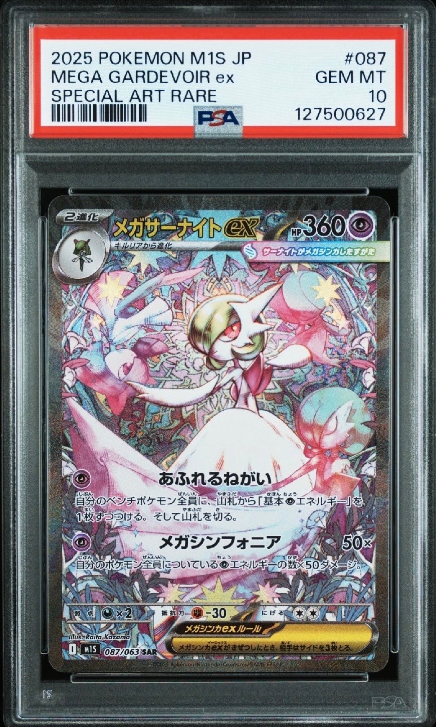 メガサーナイトex SAR [M1S 087/063](拡張パック「メガシンフォニア」)