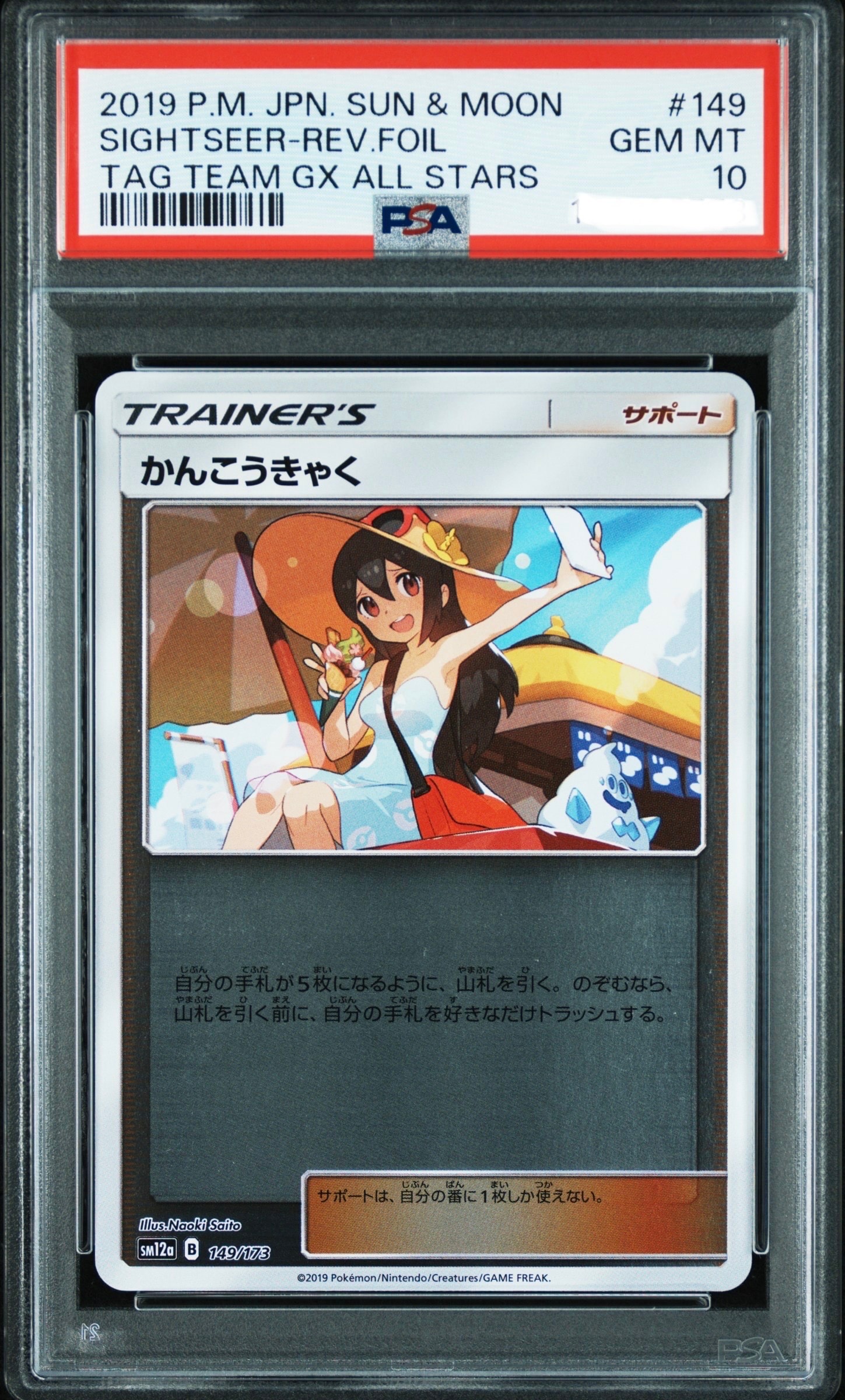 かんこうきゃく(ミラー) [SM12a 149/173](ハイクラスパック「タッグチームGX タッグオールスターズ」)